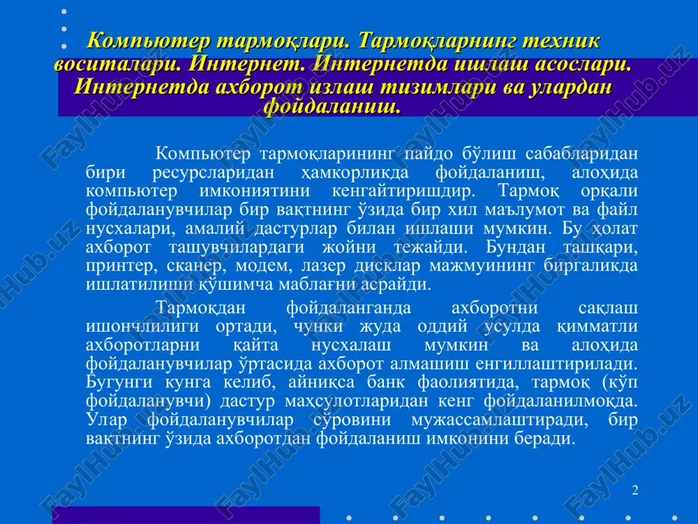 ohida tarmoqlarni birlashtiruvchi yirik tarmoq; - gan (global-agea network) global (xalqaro, qit'alararo) tarmoq; * 3) tarmoq tugunlari turi bo'yicha (tugun - hisoblash tarmoqlari va ularning alohida elementlari ulangan joyi). boshqacha aytganda, tugunga shaxsiy, mini- va katta kompyuterlar, alohida tarmoq ham kiradi. masalan, umumiy foydalanish tarmoqlaridagi alohida kompyuterlar (boshqachasiga ularni stantsiyalar deb ham yuritishadi) tugunlarga misol bo'la oladi. unchalik katta bo'lmagan alohida tarmoqlar kampus tarmog'i uchun tugun bo'ladi. 4) tugunlar munosabatiga ko'ra: - bir xil rangli (peer-to-peer), uncha katta bo'lmagan, bir xil mavqega ega kompyuterlar (bu erda hamma kompyuterlar ham «mijoz», ya'ni tarmoqning oddiy foydalanuvchisi, ham «server», ya'ni tarmoq foydalanuvchilariga xizmat ko'rsatishni ta'minlovchi bo'lishi mumkin). macalan, windows 95 os tarmog'i; -tarqatilgan (distributed) tarmoqlar. bunda serverlar tarmoq foydalanuvchilariga xizmat ko'rsatadi, biroq tarmoqni boshqarmaydi; -server (server based) yoki markazlashgan boshqarishga ega tarmoqlar. bu erda tarmoqning bosh elementi serverdir. qolgan tugunlar serverning resurslaridan foydalanishi mumkin (masalan, novell netware, microsoft lan manager va boshqalar). 5) …