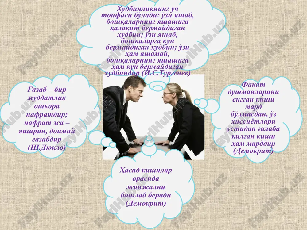 n muammoni aniqlashga harakat qilib, butun jamoa diqqatini shaxslararo munosabatlarni taftish qilishga emas, balki muammoni aniqlashga, uning echimini qidirishga, tomonlardan har birining manfaatlarini o'zaro yaqinlashtirishga, har ikki tomonni ham o'zaro qoniqtiradigan echimni qidirishga safarbar etishi maqsadga muvafiqdir. masalan, pedagogik jamoada ikki nafar xodim o'rtasida o'zaro ziddiyatli vaziyat vujudga keldi deylik.chunonchi kafedra uchun muhim bir o'quv qo'llanma tayyorlanishi lozim edi. o'quv qo'llanmaning bir qismini tayyorlab berish bitta xodimga ikkinchi qismini tayyorlab berish ikkinchi xodimga topshirildi va aniq muddat ajratildi. ularning birinchisi qo'llanmani yozishga mas'uliyat bilan yondoshdi, ikkinchisi mas'uliyatsizlik qilib, o'zi tayyorlashi zarur bo'lgan qismni belgilangan vaqtda yozib ulgurmadi. natijada jami o'quv qo'llanma berilgan muddat ichida tayyor bo'lmadi. kimdir:“bu qanday mas'uliyatsiz pedagog”,-dedi. boshqasi:“avval so'raylikchi, oilasida biror kor-hol bo'lgandir”,-dedi. ishni bajaruvchilarning birinchisi: “mana men kechalari uxlamay, qog'ozlarni uyga olib ketib, rahbardan gap eshitib bo'lsa ham, vaqtida yozib ulgurdim”,-dedi. boshqa bir xodim:“o'zi ham ishlamaydi, birovlarning oyog'iga bolta uradi”,- dedi. hamma gapga chidayotgan, ishni bajarib …