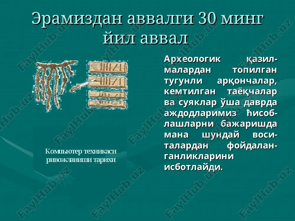 opa davlatlarida uning qoidalari keng joriy etilgan. «algoritm» so'zi al-ћorazmiy nomi bilan bevosita bog'liq. xv asr oxiri xvi asr boshlari leonardo da vinchi (1452-1519) 13-razryadli yig'in-dini ћisoblash mashi-nasini ixtiro qildi. unda o'n tishli g'ildi-rakdan foydalandi. leonardo da vinchi mashinasi 1969 yilda aqsh ning ibm firmasi leonardo da vinchi-ning ћisoblash mashi-nasini uning chizma-sxemalari asosida tiklab, reklama maqsadida sotuvga chiqargan. shotlandiyalik matematik djon neper (1550-1617 ) birinchi bo'lib logarifmlar qiymatlarining jdadvalini yaratgan. ushbu qiymatlarni «neper» tayoqchalari orqali bilib olish mumkin bo'lgan. neper tayokchalari vilgelm shikkard (1592-1636) sharqshunos, matematik, tyubin universiteti professori. o'z do'sti iogann keplerga yozgan xatida ћisoblash mashinasining modelini tavsiflab beradi. bu ilk bor yaratilgan mexangik ћisoblash mashinasida qo'shish, ayirish amallari bajarilgan. ћozirgi paytda uning chizmasi bo'yicha ishlaydigan modeli yaratilgan. shikkard mashinasi frantsuz matematigi blez paskal (1623-1662) soliq inspektori bo'lgan otasining ћisob-kitob ishlarini engilashtirish maqsadida o'nlik sonlarni qo'shish amalini baja-ruvchi tishli g'ildirak-lardan tashkil topgan mashinasini yaratgan. paskal mashinasining parij muzeyidagi eksponati …