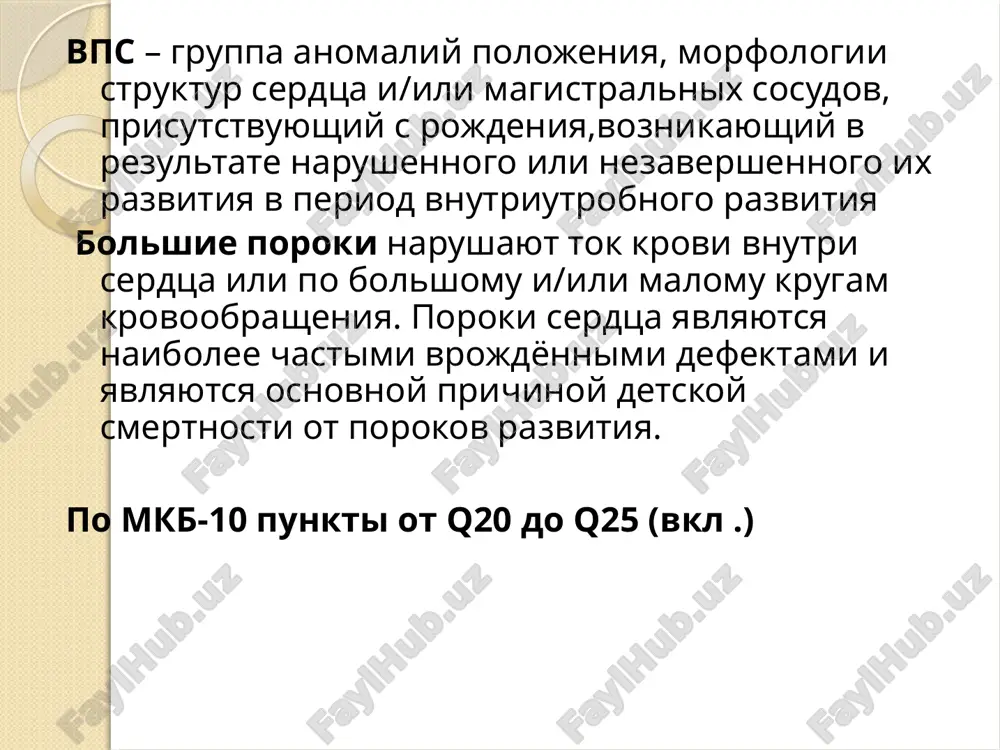 infitsirovanie materi virusom krasnuxi v i trimestre beremennosti v 50-60% sluchaev privodit k razvitiyu vrojdyonnoy krasnuxi u ploda (vo ii trimmestre v 10-20%) i formirovaniyu xarakternoy triadi gregga — vps, katarakta, gluxota. chashe vsego viyavlyayutsya dmjp, dmpp i otkritiy arterialniy protok, stenoz aorti ili legochnoy arterii, transpozitsiya magistralnix sosudov. iz lekarstvennix preparatov teratogennim effektom obladayut v chastnosti protivosudorojnie preparati, soderjashie gidantoin (razvitie stenoza legochnoy arte-rii, koarktatsii aorti, persistiruyushego arterialnogo protoka) i trimetadoin (sposobstvuet formirovaniyu trans-pozitsii magistralnix sosudov, tetradi fallo, gipoplazii levogo serdtsa, preparati litiya imeyut izbiratelnoe deystvie na trikuspidalniy klapan (anomaliya ebshteyna, atreziya trikuspidalnogo klapana). k preparatam, priem kotorix mojet bit prichinoy vozniknoveniya vrojdennix porokov serdtsa, takje otnosyatsya amfitamini, progestageni, vizivayushie formirovanie slojnix vrojdennix porokov serdtsa. kriticheskie periodi vozdeystviya teratogennix faktorov dlya formirovaniya vrojdennix porokov serdtsa i sosudov dlya razvitiya prejde vsego serdtsa naibolee kritichnimi yavlyayutsya pervie 3 mesyatsa razvitiya embriona: v techenie 6-y nedeli proisxodit razdelenie predserdiy na pravoe …
