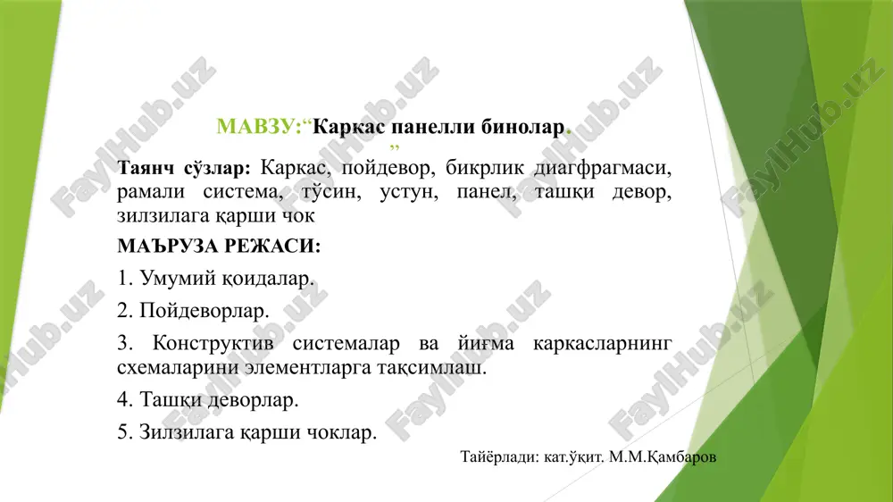 chun – 3,3 m va 4,2 m, texnik qavatning va chordaq balandligi 2,1 m, erto'laniki – 3,0 m, zalning balandligi 4,2 m. xonalar balandligi har 60 sm ga o'zgarishi mumkin. zilzilaviy tumanlar uchun loyihalanayotgan fuqaro binolari temir-beton karkasli, ularni tayyorlash va tiklash usullariga qarab yig'ma, yig'ma-yaxlit va yaxlit hamda ustunsiz va to'sinli bo'lishi mumkin. har bir holat uchun qabul qilingan karkas turi texnik-iqtisodiy asosga ega bo'lishi zarur. poydevorlar turini tanlashda (yaxlit temir-beton plita, qo'shuvsimon temir-beton tasma, alohida ustunsimon poydevorlar va h.k.) erning sharoiti, vertikal va gorizontal yuklanishlar kattaligi, yuk ko'taruvchi konstruktsiyalarning konstruktiv echimi va boshqa omillar e'tiborga olinishi zarur. poydevorlar turini tanlashda (yaxlit temir-beton plita, qo'shuvsimon temir-beton tasma, alohida ustunsimon poydevorlar va h.k.) erning sharoiti, vertikal va gorizontal yuklanishlar kattaligi, yuk ko'taruvchi konstruktsiyalarning konstruktiv echimi va boshqa omillar e'tiborga olinishi zarur. e'tiboringiz uchun rahmat. image1.jpeg image2.jpeg image3.wmf image4.wmf oleobject2.bin image5.wmf image6.wmf image7.wmf image8.wmf image9.wmf image10.wmf m1oo bulgan tsementli korishma panelli …