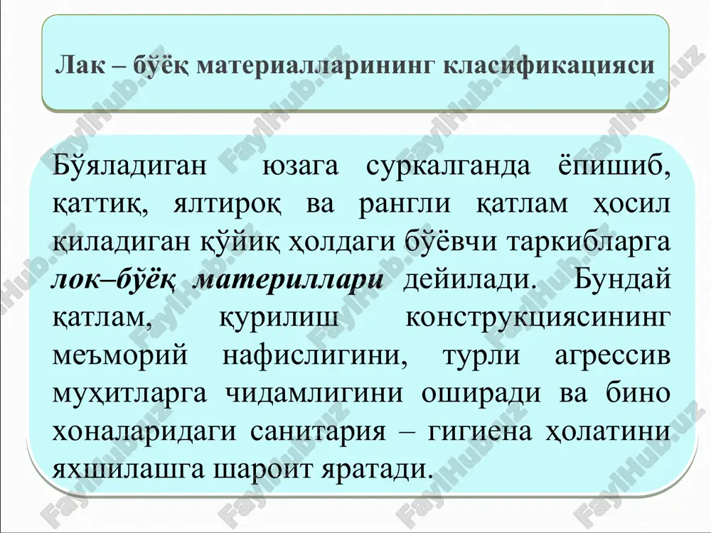 erial asosan qaysi maqsadlarda ishlatilishiga qarab klassifikatsiyalanadi. lok–bo'yoq materiallarga lok, bo'yoq, kukun bo'yoq, emal, gruntovka va shpatlyovka kiradi. lok - parda hosil qiluvchi moddalarning organik erituvchilar yoki suvdagi eritmasi bo'lib, yuzaga surtib quritilgandan keyin bir jinsli shaffof qattiq parda hosil qiladi. lok yuzaga chiroyli ko'rinish beradi va yuzani muhofazalovchi qoplama hosil qiladi. lokarning ko'pchiligi rangsiz bo'ladi. bo'yoqlar qo'shib rang berilgan va qora (bitum va toshko'mir qatroni asosida olingan) loklar ham ishlatiladi. bo'yoqlar – pigmentning yoki pigmentlar bilan to'ldiruvchilar aralashmasining alif, emulsiya yoki lateksdagi suspenziyasi. yuzaga surtilgan bunday suspenziya qurigandan keyin shaffofmas bir jinsli parda hosil qiladi. bo'yoqlar qanday maqsadga mo'ljallanganiga qarab qurilish, poligrafiya sanoatida ishlatiladigan, badiiy va maxsus bo'yoqlarga bo'linadi. maxsus bo'yoqlarga kechasi yarqirab ko'rinadigan, issiq–sovuqqa sezgir, suvda, dengiz organizmlari bilan qoplanib ketmaydigan va boshqa bo'yoqlar kiradi. qurilish bo'yoqlariga moyli, suvda suyuladigan va emal bo'yoqlar kiradi. moyli bo'yoqlar ezilgan quyuq (pastasimon) va ishlatishga tayyor (suyuq) holatlarda ishlab chiqariladi. suvda suyuladigan …