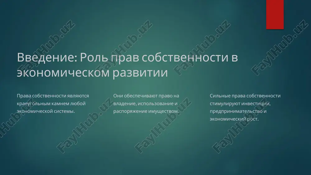 et prava sobstvennosti dlya zashiti interesov obshestva. regulirovanie napravleno na predotvrashenie zloupotrebleniy i obespechenie spravedlivosti. regulirovanie vklyuchaet v sebya zakoni, pravila i nadzor. 8 effektivnoe raspredelenie resursov: pravo sobstvennosti pozvolyaet effektivno upravlyat resursami. vladeltsi mogut prinimat resheniya, orientiruyas na rinochnie usloviya, chto sposobstvuet bolee effektivnomu ispolzovaniyu kapitala i truda. stimulirovanie innovatsiy i razvitiya biznesa: sistema prav sobstvennosti v shvetsii podderjivaet predprinimateley i novatorov, davaya im uverennost v zashite rezultatov ix truda. eto takje sposobstvuet razvitiyu novix texnologiy i tovarov, chto v svoyu ochered sposobstvuet ekonomicheskomu rostu. vliyanie prav sobstvennosti na investitsii i predprinimatelstvo silnie prava sobstvennosti privlekayut investitsii. obespechivayut predskazuemost i stabilnost dlya investorov. stimuliruyut predprinimatelskuyu aktivnost i innovatsii. 10 raspredelenie sobstvennosti i sotsialnoe ravenstvo shvetsiya imeet visokoe sotsialnoe ravenstvo. 1 sistema blagosostoyaniya obespechivaet ravnie vozmojnosti. 2 prava sobstvennosti ne ogranichivayut dostup k sotsialnim uslugam. 3 11 mejdunarodnie sravneniya: shvetsiya i drugie strani 1 indeks prav sobstvennosti shvetsiya zanimaet visokoe …