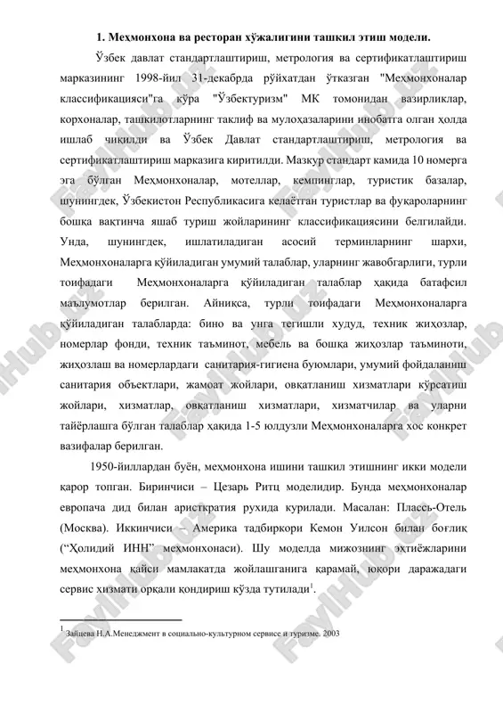 ozning ehtiyojlarini mehmonxona qaysi mamlakatda joylashganiga qaramay, yuqori darajadagi servis xizmati orqali qondirish ko'zda tutiladi[footnoteref:1]. [1: zaytseva n.a.menedjment v sotsialno-kulturnom servise i turizme. 2003 ] hozirda paydo bo'lgan uchinchi turdagi model “erkin mehmonxonalar zanjiri” masalan bast veston, romantik xotea – unda bir necha mehmonxonalar qandaydir bir yagona jihatlaridan kelib chiqkan holda yagona savdo markasi ostida birlashgan bo'lib, ular yagona marketing va reklama siyosatini ilgari surish uchun yagona fondga a'zo bo'lib, badallarini to'lab turishadi. restoranlar esa, potentsial iste'molchilarni hisobga olib tashkil etiladi. restoran o'z mijozlari va xodimlarining o'rtasida muomala qiladigan, qonlarni junbo'shga keltiradigan joy bo'lishi kerak. restoran uchun joy to'g'ri tanlanib, ovqatlar yaxshi tayyorlansa, ijobiy atmosfera yaratilsa va ajoyib xodimlar tanlanib, ishlar a'lo darajada tashkil etilsa, potentsial bozorning diqqati tez jalb etilib, qilingan investitsiyalar tezda yuqori foyda bera boshlaydi. restoranning obro'yini uning kontseptsiyasi ya'ni: kundalik, rasmiy, bolalar uchun, faqatgina kattalar uchun, milliy va boshqa bozor talablariga mos keluvchi sharoitlarini belgilab boradi. …