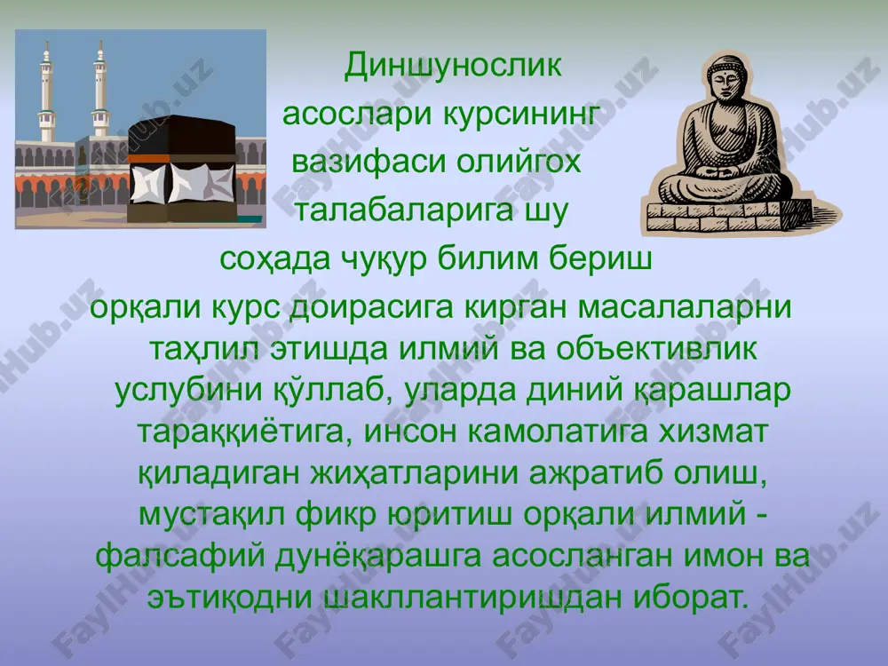 taraqqiyotining yuqori bosqichlarida ayniqsa yaqqol ko'zga tashlanadi. bu o'rinda dinnnig, ayniqsa islomning markaziy osiyo xalqlari hayotida tutgan o'rni, vazifalari, fan va madaniyat bilan o'zaro ta'siri xususida fikr yuritish o'rinlidir. dinning jamiyatda bajaradigan ijtimoiy, ma'naviy, ruhiy vazifalari quyidagilardan iborat. birinchidan har qanday din o'z xomiylari uchun tuldiruvchi, ovutuvchi (kompensatorlik) vazifasini bajaradi. masalan, insonda diniy ehtiyoj xosil bo'lishini olib qaraylik. u o'z hayoti, turmush tarzi, tabiat va jamiyat bilan bo'lgan munosababtlari jarayonida shaxsiy va ijtimoiy ehtiyoj, maqsadlariga etishishi qiyin, ilojsiz bo'lib ko'ringanda bunday ma'naviy - ruhiy ehtiyoj vujudga kelgan. chunki inson hayotida quvonchli va tashvishli onlarda, orzular ro'yobga chiqishi ilojsiz bo'lgan paytda insoniyatning dinga ehtiyoji ortaborgan jamiyat bo'lib yashash talablarida boshlangan va din bu o'rinda ma'naviy - ruhiy ehtiyojni kondiruvchi, tasalli beruvchilik vazifasini bajaradi. ikkinchidan dinlar o'z ta'limot tizimini vujudga keltirib, unga e'tiqod qiluvchi shaxs va jamoani shu ta'limot doirasida saqlashga harakat qiladi. buni dinlarning birlashtiruvchilik (integrativlik) funktsiyasi deyiladi. bunga din muayyan …