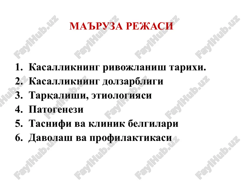 likka olib keladi. kasallik turli gegrafik mintaqalarda uchraydi; jsst ma'lumotiga ko'ra dunyoning turli mintaqalarida xar 1000 bolaga 0,3-18,6 tagacha uchraydi; qishloq joylarida o'tkir revmatik isitma tarqalishi shaxarga nisbatan kamroq – bunga sabab axoli zichligini kamligi va streptokokk infektsiyasi bilan kontaktni kamligi. 3 yoshgacha bo'lgan bolalar juda kam kasallanadilar. kattaroq yoshlarda kasallanish xavfi ortadi va 10-14 yoshgacha davom etadi. epidemiologiya infektsion omillar bilan bog'liq. asosiy etiologik omil - a guruhiga mansub β-gemolitik streptokokk yoki uning l formasi, bir vaqtda virus-streptokokk. o'tkir revmatik isitma kasalligi a guruhiga mansub β-gemolitik streptokokkning revmatogen shtammi chaqirgan infektsiyadan 2-4 xaftadan so'ng rivojlanadi (o'tkir tonzillit, faringit, skarlatina, surunkali tonzillit). etiologiyasi streptokokkli faringit etiologiyasi nasliy moyillik. streptokokk infektsiyasini o'tkazgan bolalarni faqatgina 0,3-1% o'ri bilan kasallanishi mumkin. bu kasallikning genetik markeri bo'lib, ko'p tadqiqotchilarning fikricha - v limfotsit alloantigeni bo'lib, u monoklonal antitelolar yordamida aniqlanadi. bu antigen o'ri kasalligida 100% xolatda aniqlangan. keltirib chiqaruvchi omillar kasallik qo'zg'atuvchisi yuqori nafas …
