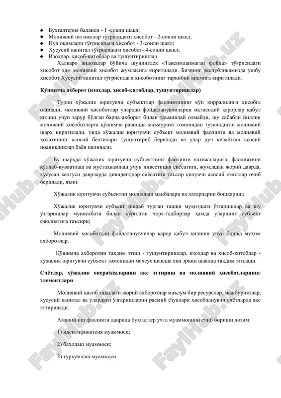 · xususiy kapital to'g'risidagi hisobot- 4-sonli shakl; · izohlar, hisob-kitoblar va tushuntirishlar. xalqaro andozalar bo'yicha shuningdek «taqsimlanmagan foyda» to'g'risidagi hisobot ham moliyaviy hisobot jumlasiga kiritiladi. bizning respublikamizda ushbu hisobot xususiy kapital to'g'risidagi hisobotning tarkibiy qismiga kiritiladi. qo'shimcha axborot (izohlar, hisob-kitoblar, tushuntirishlar) turli xo'jalik yurituvchi sub'ektlar faoliyatining ko'p qirraliligi hisobga olinadi, moliyaviy hisobotlar ulardan foydalanuvchilarni iqtisodiy qarorlar qabul qilish uchun zarur bo'lgan barcha axborot bilan ta'minlay olmaydi, shu sababli yillik moliyaviy hisobotlarga qo'shimcha ravishda ma'muriyat tomonidan tuziladigan moliyaviy sharh kiritiladi, unda xo'jalik yurituvchi sub'ekt moliyaviy faoliyati va moliyaviy holatining asosiy belgilari tushuntirib beriladi va ular duch kelayotgan asosiy noaniqliklar bayon qilinadi. bu sharhda xo'jalik yurituvchi sub'ektning faoliyati natijalariga, faoliyatini qo'llab-quvvatlash va mustahkamlash uchun investitsiya siyosatiga, jumladan joriy davrda, xususan kelgusi davrlarda dividendlar siyosatiga ta'sir qiluvchi asosiy omillar ochib beriladi, ya'ni: xo'jalik yurituvchi sub'ektni moliyalash manbalari va xatarlarni boshqarish; xo'jalik yurituvchi sub'ekt ishlab turgan tashqi muhitdagi o'zgarishlar va shu o'zgarishlar munosabati bilan …