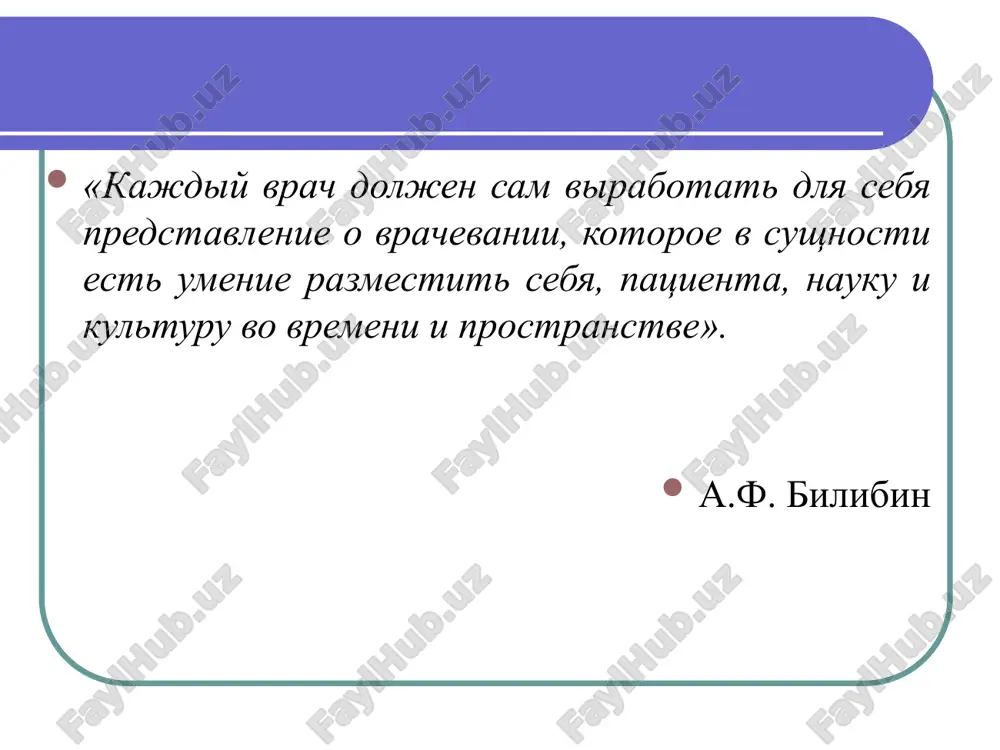 effektivno deystvuyut na professionalnoe povedenie meditsinskix rabotnikov, chislo kotorix zametno vozroslo. meditsinskaya etika vse otchetlivee na perviy plan stali vixodit i podcherkivatsya ekonomicheskie aspekti. professiya vse bolee i bolee stanovilas sredstvom zarabotka na jizn…” g. sigerist. 1934 g. modeli vrachevaniya amerikanskiy filosof robert vitch videlil chetire bazovie modeli: injenernuyu, pastorskuyu (paternalistskuyu), kollegialnuyu i kontraktnuyu (dogovornuyu). s tochki zreniya vitcha, eti modeli neravnotsenni. v ramkax tak nazivaemoy "injenernoy modeli" vrach otnositsya k patsientu kak k "bezlichnostnomu mexanizmu". zadacha vrachevaniya interpretiruetsya kak ispravlenie "polomki" mexanizma, obuslovlennoy deystviem vneshnix ili vnutrennix faktorov. vprochem, v ryade sluchaev vmesto kategorii polomki ispolzuetsya ponyatie "otklonenie fiziologicheskogo mexanizma ot polojeniya ravnovesiya". smisl vrachevaniya svoditsya k manipulirovaniyu s telom patsienta. vrach s pomoshyu opredelennix fizicheskix vozdeystviy stremitsya vernut fiziologicheskiy mexanizm cheloveka v polojenie ravnovesiya. injenernaya model stroitsya na predstavlenii o meditsinskoy deyatelnosti, kak o sfere prikladnogo primeneniya ob'ektivnogo nauchnogo znaniya o prirodnix mexanizmax jiznedeyatelnosti chelovecheskogo organizma. ob'ektivnoe znanie …