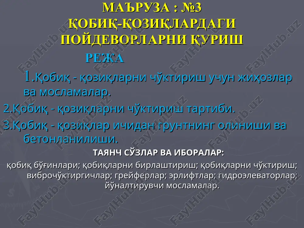ach qoqish to'xtatiladi. e = bu erda: e - hisobiy cho'kish (qoziqni har bir zarbdan cho'kishi)(sm); f - qoziq ko'ndalang kesim yuzasi (sm2); q- molotning zarb qismi og'irligi (t); g - qoziq va nagolovnik og'irligi (t); g1- podbabok og'irligi (t); n- molot zarb qismining ko'tarilishi hisobiy balandligi (sm); n - qoqish usulida qarab olinadigan koeffitsient (t/sm2). qoziqni qoqishda bir zalog (zarblar soni)da, odatda 10 ta zarb qabul qilinadi, 2sm.dan kam bo'lmasligi kerak. agar kam bo'lsa unda molotning og'irrog'idan foydalanish zarur. qoziqlarni qoqish davrida ma'lum qoidaga muvofiq yozuvlarni olib borilishi kerak. qoziqlarni vibrocho'ktirgich yordamida cho'ktirishda ish tartibi molotlar ishiga o'xshab ketadi. faqat vibrocho'ktirgichni qoziqqa ulash o'ta aniqlikni talab qiladi. chunki ularning o'klari bir-biriga to'g'ri kelishi va mustahkam birlashgan bo'lishi kerak. qoziqlarda suv bilan yuvib cho'ktirish molotlar bilan birgalikda olib boriladi. yuvilishni ta'minlash uchun suv shlang va quvurlar orqali yuqori-bosim bilan qoziq uchidagi tuproqni yumshatib yuvadi. qoziqlarni ko'tarish qobiliyatini oshirish maqsadida yuvishni …