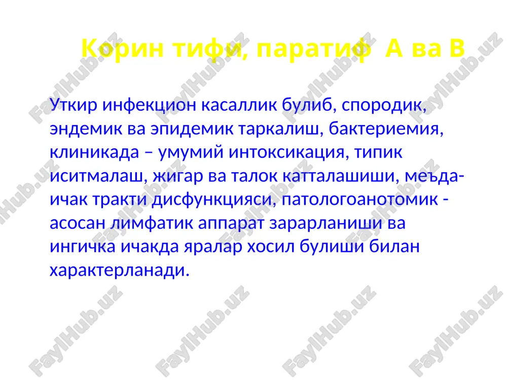 asi parchalanganda ajralib chikadi. endotoksin organizmning turli organ va sistemalariga ta'sir kilib, kasallik klinikasida asosiy rol uynaydi. kuzgatuvchining chidamliligi 100 s gacha kaynatilganda shu zaxoti nobud buladi, 50ºs gacha kizdirilganda 60 min. davomida nobud buladi. okar suvda 10 kungacha saklanadi okmaydigan suvda 1 oygacha saklanadi ich kiyimlar va tushakda 2 xaftagacha saklanadi junli matolarda 80 kungacha ozik maxsulotlarida (tvorog, smetana, saryog) 5 kundan 90 kungacha. nonda 2-5 kundan 20-30 kungacha. ovkat maxsulotlarida nafakat saklanadi, balki kupayadi xam. 3% xloramin eritmasi 2-3 minut davomida uldiradi epidemiologiya kasallik manbaalari ovkatlanishga alokador shaxslar muxim epidemik axamiyatga ega epidemiologiya kasallik manbai. tpkli bemor kasallikning birinchi kunidan yukumli. tpkda yukish mexanizmi fekal-oral. bemor kasallik kuzgatuvchisini asosan ajratadi: axlati bilan kam xolda siydigi bilan kuzgatuvchi saklanishi mumkin: sulakda terda ona sutida yukish yullari: suv orkali alimentar kontakt-maishiy mushiniy faktor beriluvchanlik- yukori mavsumiylik - yoz-kuz immunitet turgun, butun umrlik tashuvchanlik i utkir bakteriyatashuvchilar: kasallikdan sung 3 oygacha …