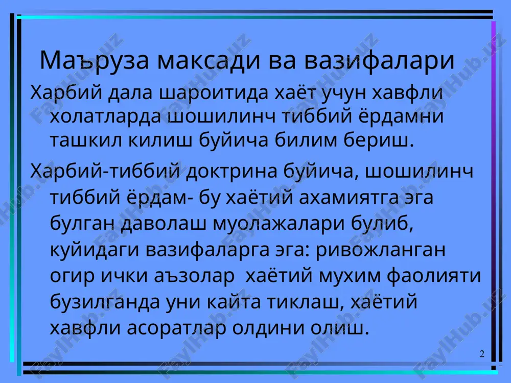 eanimatsion muolajalar talab kiladigan asosiy sindrom va xolatlar : 1.utkir nafas etishmovchiligi 2.utkir yurak etishmovchiligi 3.upka shishi 4.utkir tomir etishmovchiligi: xushidan ketish, kollaps, shok (travmatik, gemorragik, kuyish, septik, anafilaktik) 5.utkir buyrak etishmovchiligi 6.buyrak eklampsiyasi . 7. utkir jigar eklampsiyasi 8. titrash va psixomotor kuzgalish sindromi 9. ichki kon ketish sindromi (upka, oshkozon-ichak), utkir anemik sindrom 10. utkir korin, ichak parezi sindromi 11. komatoz xolat 12. utkir ximik zaxarlanish (noma'lum yoki ma'lum zaxar bilan). utkir yurak etishmovchiligi. yurak etishmovchiligi- bu miokard kiskarish faoliyatining buzilishi bulib, tukimalarning kislorodga bulgan extiyojini koniktirmaydigan darajada yurak zarb xajmining kamayishidir miokard kiskarishining kamayishi kuyidagilarga olib keladi: -gemodinamik, endokrin, modda almashinuvining buzilishiga -natriy va suvning tuplanib, kon xajmining oshishiga -venalar va kapilyarlarda gidrostatik bosim oshishiga -tukimalarda shish rivojlanishiga. utkir chap korincha etishmovchiligi-chap korinchaga yuklama tushganda rivojlanib, yurak astmasi, upka shishi bilan xarakterlanadi va kuyidagi patologiyalarda rivojlanadi: miokard infarkti utkir va surunkali nefrit yurak illati. yurak astmasi- bu …