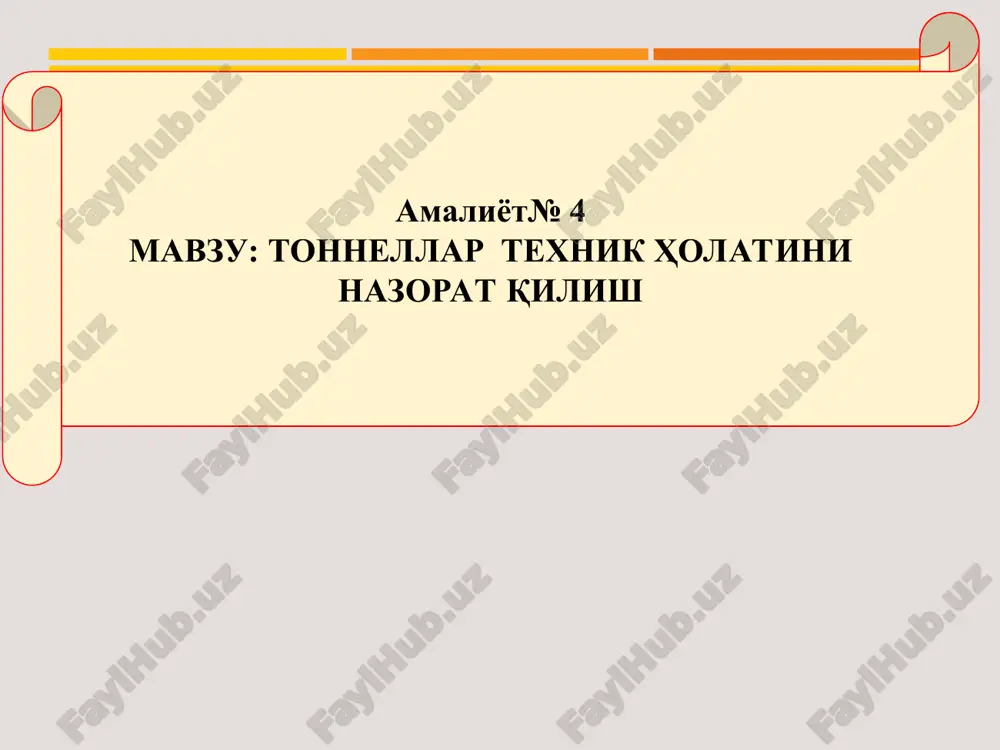 i omillar sabab bo'lishi mumkin: konstruktsiyalarning nogabarit yuklar bilan shikastlanishi; qoplamaning alohida beton bo'laklari temir yo'l iziga yoki yo'l qoplamasiga ko'chib tushishi; tonnel qoplamasi va yo'l qoplamasida yirik muzlashlar hosil bo'lishi; tonnelga kirishda qiyaliklar sirpanib siljishi yoki qor ko'chkilari hosil bo'lishi va boshqalar; bu xavfli hodisalar aniqlanganda nazoratchi tezlik bilan bu xodisa haqida tonnel ustasiga xabar berishi va iloji boricha sodir bo'lgan xavfni bartaraf qilish choralarni ko'rishi zarur. tonnellarni texnik holatini doimiy nazorat qilishda nazoratchining vazifalari quyidagilardan iborat: - tonneldagi taxmon va tokchalarni toza tutish, hosil bo'lgan muzlashlarni ko'chirish va yig'ishtirib olish; - qoplamani holatini nazorat qilish; - yo'laklardan chiqish holatini tekshirish va ularni qish vaqtida teshilganligini nazorat qilish; -“tonnel nazoratchisi jurnali” tutib, unda navbatchilik qabul qilish va toshli yozuvlari, yo'l qoplamasi, tonnel konstruktsiyalari va anjomlari holatini kuzatish va tekshirish natijasida shuningdek, navbatchilik vaqtida bajarilgan ishlarni qayd etish lozim. tonnellar texnik holatini joriy ko'rikdan o'tkazish, tonnel ustasi yo'l bo'limi rahbari …