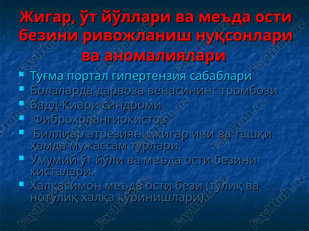 portal gipertenziya portal gipertenziya tasnifi 1. portal qon aylanishining jigar usti blokadasi yurakdan bo'ladigan jigar tsirrozi (pik tsirrozi); kiari kasalligi (jigar venalari trombozi); baddi — kiari sindromi (pastki kovak venaning jigar venalari sathidagi trombozi, uning jigar venalaridan yuqoridagi stenozi yoki obliteratsiyasi, o'smalardan, chandiqlardan bosilishi portal gipertenziya tasnifi 2. portal qon aylanishining jigar ichidagi blokadasi: turli formadagi jigar tsirrozlari (portal, postgepatit, biliar, aralash); jigar o'smalari (tomir, parazitar, bezsimon); jigar fibrozi (portal, chandiqli, shikastlar va mahalliy yallig'lanish jarayonlaridan keyin). portal gipertenziya tasnifi 3. portal qon aylanishining jigar osti blokadasi: darvoza vena yoki tarmoqlarining tyg'ma stenozi yoxud atreziyasi; darvoza vena yoki tarmoqlarining flebosklerozi, obliteratsiyasi, trombozi; darvoza vena yoki tarmoqlarining chandiqlar, o'smalar, infiltratlardan bosilishi. portal gipertenziya tasnifi 4.portal qon aylanishi blokadasining aralash turi: jigar tsirrozi darvoza vena trombozi bilan birga (birlamchi jigar tsirrozi, darvoza vena trombozi asorati); darvoza vena trombozi jigar tsirrozi bilan (darvoza vena trombozi asorati sifatidagi portal tsirroz). bolalarda jigar funktsiyasi faoliyatini …