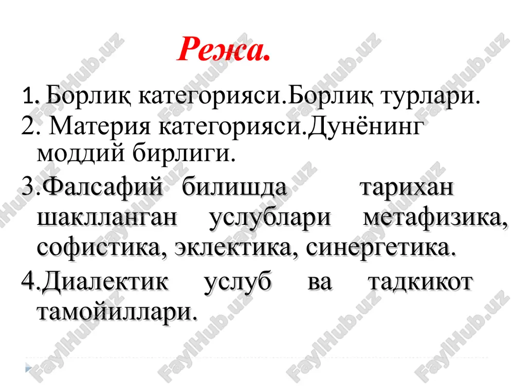 ri: mikrodunyo megadunyo makrodunyo materiyaning yashash usuli harakat fazo vaqt harakat vaqtt materiya fazo harakat - har qanday o'zgarishdir uning shakllari: 1) mexanik harakat (jismlarning fazodagi siljishi); 2) fizik harakat (issiqlik, yorug'lik, elektr, magnitizm); 3) kimyoviy harakat (kimyoviy birikish va parchalanish, agregat xolatlarning bir-biriga o'tishi) 4) biologik harakat (organik hayot) 5) ijtimoiy harakat. fazo va vaqtning umumiy tomonlari -1. ob'ektiv, inson ongi, irodasi va g'oyalariga bog'lik emasdir. -2. abadiy azaliydir. fazo bilan vaqtning abadiyligi materiyaning abadiyligidan kelib chiqadi, -3. cheksiz chegarasiz bepayondir. fazo va vaqtning o'ziga xos xususiyati fazo uch o'lchovga egadir (bo'yiga va balandligiga, oldiga va orqasiga) hozirgi zamon fizikasiga ko'ra to'rtinchi o'lchov sifatida vaqt olingan. vaqtning xususiyati bir o'lchovligidadir, qaytarilmasligidadir. vaqt materiyaning mavjudlik shaklidir moddiy jarayonning keng yoyilish izchilligini anglatadi. jarayonning turli bosqichlari, bir-biridan ajralganligi, ularning davom etishini, ularning rivojlanishini bildiradi. har bir narsa o'z o'tmishi, hoziri va kelgusiga ega. bular esa vaqt tushunchasini ifodalaydi. fazo harakatdagi materiya …