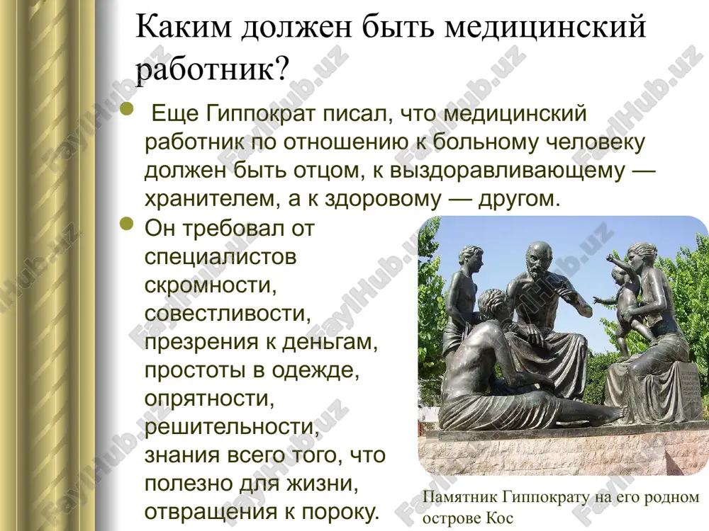 v torgovlyu, poluchayut gorst pili, teryaya grudu zolota" - govorit "charaka samxita". "nikakoe blago, nravstvennoe ili materialnoe, ne sravnitsya s vrachom, kotoriy razrivaet smertelnuyu petlyu bolezney i vozvrashaet k jizni togo, kto uje uxodil v obitel smerti; ibo net bolshego dara, chem dar jizni". "tot, kto lechit iz sostradaniya ko vsem sushestvam, ispolnyaet svoe visshee prednaznachenie na zemle. emu budet darovano visshee schaste". 3 uje v nachalnoy stadii razvitiya vrachebnoy etiki rabovladelcheskoy formatsii (dogippokratovskiy period) formiruyutsya obshie trebovaniya k podgotovke i deyatelnosti vracha, k ego lichnosti, vneshnemu i vnutrennemu obliku. tak, naprimer, v izvestnom indiyskom traktate "ayurveda" ("nauka jizni"), sostavlennom eshe v vi v. do nashey eri, v uchenii drevneindiyskix vrachey soderjatsya zamechatelnie misli o dolge vracha, ego povedenii, otnoshenii k bolnim. soglasno etim drevnim predstavleniyam, meditsinskiy rabotnik doljen bil obladat visokimi moralnimi i fizicheskimi kachestvami, bit sostradatelnim, terpelivim i spokoynim, nikogda ne teryat samoobladaniya. v drevney indii sushestvovali takje …