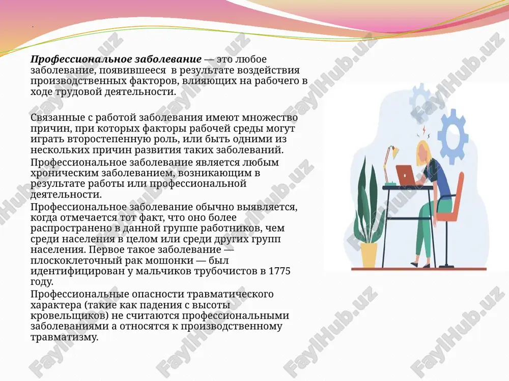 nevralgiy. pereutomlenie mojet privesti k patologiyam glaz, golosovix svyazok, privesti k vozniknoveniyu sudorog i spazmov. biologicheskie faktori – istochnik riska zarajeniya virusnimi, bakterialnimi, parazitarnimi infektsiyami. psixologicheskie faktori vliyayut na predstaviteley lyuboy professii. v rezultate postoyannogo psixicheskogo napryajeniya vozmojni depressii i nervnie srivi. spasibo za vnimanie klassifikatsiya professionalnix zabolevaniy spetsificheskie – indutsirovani kak pravilo professionalnimi faktorami (pnevmokonioz, vibratsionnaya bolezn) nespetsificheskie – mogut vstrechatsya kak na proizvodstve tak i mogut vizivatsya drugimi vrednimi faktorami (pilyu i moyushimi sredstvami, ispolzuemimi v bitu). esli chelovek stalkivaetsya s opredelennim vrednim faktorom kak v bitu tak i na rabote eti bolezni razvivayutsya gorazdo chashe. ostroe professionalnoe zabolevanie (intoksikatsiya) — vnezapnoe yavlenie, voznikayushee posle odnokratnogo vozdeystviya visokix kontsentratsiy ximicheskix veshestv, previshayushix predelno dopustimie znacheniya v vozduxe rabochey zoni. k nim mogut dobavlyatsya effekti drugix neblagopriyatnix faktorov. xronicheskoe professionalnoe zabolevanie poyavlyaetsya pri dlitelnom i sistematicheskom vozdeystvii na organizm vrednix faktorov. osobennostyu xronicheskix zabolevaniy yavlyaetsya postepennoe narastaniem simptomov bolezni. …