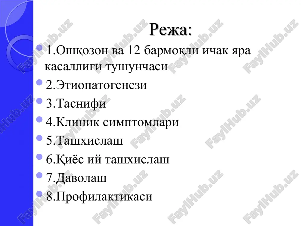 : v5, v15, v35 immunoglobulin a sintezi buzilishi. patogenezi oshqozonga tushgan helicobacter pylory ko'payadi va shilliq qavatiga kolonizatsiyalashadi; mikroblar agressiyasi epitelial omillar (ammiak, tsitotoksin, proteazalar) alteratsiyasiga sabab bo'ladi va epitelial barer o'tkazuvchanligi ortadi. helicobacter pylori shilliq qavat epiteliysini zararlaydi; epiteliotsitlarning bazal membrana bilan muloqoti yo'qoladi va oshqozon shilliq qavati yuzasida mikrodefektlar hosil qiladi. agressiv muhit eroziv (yoki) yarali defektni hosil qiladi; helicobacter pylory ureaza ajratadi, bu esa xemotaksisning kuchli omili hisoblanadi, monotsit va leykotsitlar tsitokinlar ajratadi va epiteliylarni zararlaydi; helicobacter pylory bilan zararlangan shilliq qavatlarda leykotrienlar hosil bo'lishi ortadi, vazospazmga sabab bo'ladi, natijada trofika buziladi; helicobacter pylori h. pylori yo'q– yara ham yo'q warren & marshall, 1983 patogenetik jarayonlarda xelikobakter ahamiyati uning maxsus oqsil – xlorid kislota sekretsiyasini ingibitorini ishlab chiqaradi, shuningdek epitelial qavat butunligini buzuvchi proteaza va fosfolipazani faollashtiradi, epitelial qavatni zararlovchi katalaza va alkogol-degidrogenazani kuchaytiradi. yara kasalligi tasnifi (baranov a.a. 1996y) joylashishiga qarab: 1. oshqozonda 2. o'n ikki …
