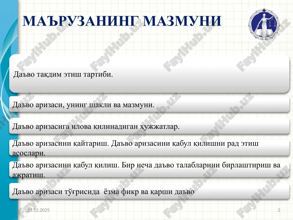 а давлат органлари ва бошқа органларнинг аризалари бўйича 05.04.2024 4 дайте краткий обзор презентации. опишите главную суть презентации и обоснуйте ее важность. представьте каждую из основных тем. чтобы предоставить слушателям ориентир, можно можете повторять этот обзорный слайд в ходе презентации, выделяя тему, которая будет обсуждаться далее. 4 даъво аризаси субъектив ҳуқуқ тўғрисидаги низони ҳал қилиш учун судга мурожаат килишнинг қонун билан белгилаб қўйилган шакли суд томонидан иш қўзғатиш босқичида амалга ошириладиган процессуал ҳаракатлар 05.04.2024 5 5 даъво аризасини қабул қилиш даъво аризани қабул қилишни рад этиш даъво аризасини қайтариш даъво аризасида қуйидагилар кўрсатилиши керак: 1) ариза берилаётган суднинг номи; 2) ишда иштирок этувчи шахсларнинг номи (фамилияси, исми ва отасининг исми), жойлашган ери (почта манзили) ёки яшаш жойи; 3) агар даъво баҳоланиши лозим бўлса, даъвонинг баҳоси; 4) даъво талабларига асос бўлган ҳолатлар; 5) даъво талабларининг асосларини тасдиқловчи далиллар; 6) ундирилаётган ёки низолашилаётган сумманинг ҳисоб-китоби; 7) даъвогарнинг қонун ҳужжатларига асослаб келтирган талаблари, …
