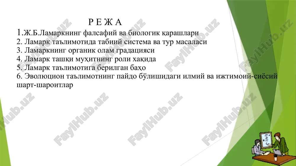 “ҳашаротлар ва чувалчанглар” кафедрасига таклиф этиб, линней системасининг “ҳашаротлар ва чувалчанглар” синфларини ўрганиш ва систематикада тегишли тузатишлар киритиш топширилади. умуман ўша давргача умуртқасиз ҳайвонлар кам ўрганилган эди. 50 ёшли ламарк умуртқасиз ҳайвонларни ўрганишга биринчи марта киришади. ана шу ишларнинг натижалари асосида 1815-1822 йилларда “умуртқасиз ҳайвонларнинг табиий тарихи” номли 7 томлик китобини ёзди. бу китобда фанда биринчи марта ҳайвонот оламини “умуртқасиз ҳайвонлар” ва “умуртқали ҳайвонлар” деб икки гуруппа бўлди. бу бўлимлар ҳозир ҳам қўлланилади ва фан сифатида ўқитилади. “биология” термини ҳам биринчи марта ламарк ва немис олими тревирануслар қўллаган. ламаркнинг эволюцияга доир фикрлари 1801 йилда ёзилган “зоология системасига кириш”, 1809 йилда ёзилган машҳур “зоология фалсафаси” номли асарларида баён этилган. 1797 йилгача ламарк турлар ўзгармайди, деган ғоялар ишонади. кейинчалик адабиётларга ва ўз тадқиқотларга асосланиб турлар ўзгаради, деган хулосага келади. ламарк ҳайвонот оламнинг системасини тузиб, “органик олам оддийдан мураккабга қараб боради” деган доҳиёна фикрни биринчи бўлиб айтган. бу ҳозиргача биология фанининг аксиомаси сифатида …