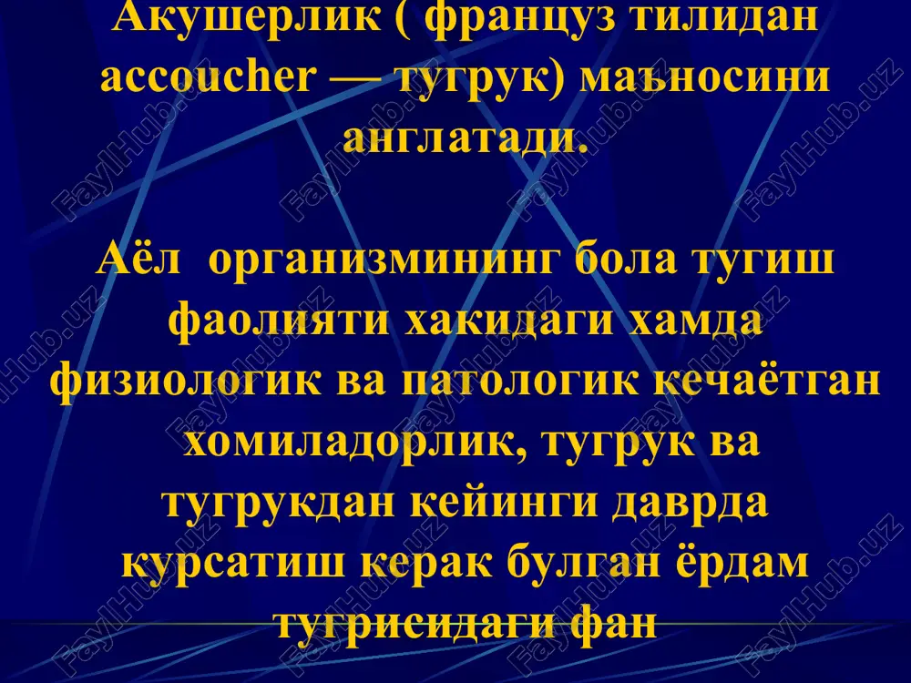 rtasidagi uzviy bogliklikni xisobga olib, xomila bilan ona urtasidagi kon aylanishi «fetoplatsentar tizim», deb ataladi. platsentani asosiy funktsional birligi –kotiledon (bulakcha), kuyidagilardan tashkil topgan: 1 sonli uzak: uzak vorsinka va uni shoxlari, xormal membranaga keng asos bilan yopishadi 1 sonli uzak kup mikdordagi 2 sonli uzaklarga bulinadi, ular esa uz navbatida 3 sonli uzaklarga bulininadi va ular bazal membranaga yopishadi. platsentani funktsiyalari: 1. gormonal 2. metabolik 3. nafas olish 4. plastik 5. almashinish xomila xolatiga salbiy ta'sir kiladigan omillar: xomilaga keladigan xayoti uchun muxim moddalarni sifat va mikdor uzgarishlari. bachadon ichi bosimining uzgaruvchanligi platsentar kon aylanishini buzilishi tugruk murakkab biologik jarayon bulib, etilgan xomilani bachadondan xaydalishi bilan yakunlanadi. fiziologik tugruk xomiladorlikni 280-kunida boshlanadi. tugruk boshlanishi sabablari tugruk - bu reflektor akt bulib, ona va xomila organizmi xamda tizimlarining uzaro boglikligi natijasida ruy beradi. tugruk shakllangan tugruk dominantasi sharoitida boshlanadi va unda boshkaruvchi nerv markazlari xamda ijro etuvchi a'zolar katnashadi. tugruk …