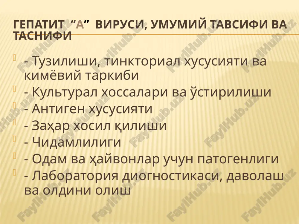 sid oqsili bilan bog'liq antigen ma'lum. virusning ikkita serologik tipi mavjud bo'lib, ular bir-biriga nisbatan kesishma immunitet hosil qilmaydi. chidamliligi virus boshqa enteroviruslarga nisbatan tashqi muhit ta'siriga chidamli; 600s qizdirilganda 1–2 soat, 1000s qaynatilganda va ub nurlar ta'sirida tez, dezinfektsiya qiluvchi moddalar ta'sirida esa bir necha daqiqada o'z faolligini yo'qotadi. virusning yuqish xususiyati – 200s da bir necha yil davom etadi. bemor va virus tashib yuruvchilarning najasi va siydigida uzoq saqlanadi hayvonlarga nisbatan patogenligi gepatit a virusi tabiiy sharoitda faqat odamlarda kasallik qo'zg'atadi. ammo shimpanze, marmozet turkumiga xos maymunlar bu viruslarga moyil. shuning uchun afrika davlatlarida ushbu kasallikning tabiiy o'choqlari bor deb taxmin qilinadi. odamlardagi patogenezi gepatit a virusining manbai bemor, ayniqsa engil, sariqsiz shakllari o'ta xavfli hisoblanadi. kasallikning yashirin davri va sariqlik oldi davrida bemorning najasi orqali tashqi muhitga juda ko'p virus ajraladi, shuning uchun bu davratrofdagilar uchun o'ta xavfli hisoblanadi. virus sog'lom odamlarga ifloslangan suv, oziq-ovqat, uy ro'zg'or …
