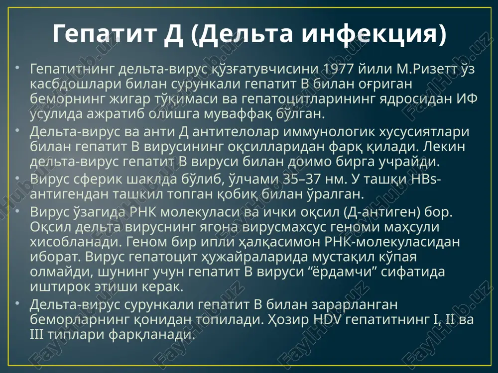 yada arimolar o'z hamkasblari bilan bemor qon zardobidan gepatit s virusini ajratib olishga muvaffaq bo'ldilar. bu virus ko'pgina xususiyatlariga ko'ra flaviviridae oilasiga kiritilgan. gepatit s virusining o'lchami 30– 80 nm, qobig'i bor, genomi bir ipli musbat rnk dan iborat fragmentlanmagan 9500- 10 000 nukleotit tutadi rnk tarkibida 8 gen topilgan. bulardan 3 gen strktura oqsillarini sintez qiladi s-kapsid oqsili(13kd), qobiq oqsili (21,4 kd.) va membrana oqsili (15 kd). qolgan genlar strukturaga taluqli bo'lmagan oqsillarni sintez qiladi ular asosan virus reproduktsiyasini boshqarishda qatnashadi. virus genomi juda uzgaruvchan gepatit s boshqa o'tkir gepatitlar orasida 6–48,5% ni, o'zbekistonda bu ko'rsatkich 5,1% ni tashkil qiladi. gepatit s virusi parenteral yo'l, yo'ldosh va jinsiy aloqa orqali yuqadi. yashirin davri bir necha haftadan 5 oygacha. kasallikning klinik belgilari gepatit v ga o'xshash. o'tkir gepatit s 50% dan ko'proq hollarda surunkali shaklga o'tadi, shundan 20% bemorlarda jigar tsirrozi rivojlanadi. bu virus jigarning birlamchi raki paydo bo'lishida muhim …