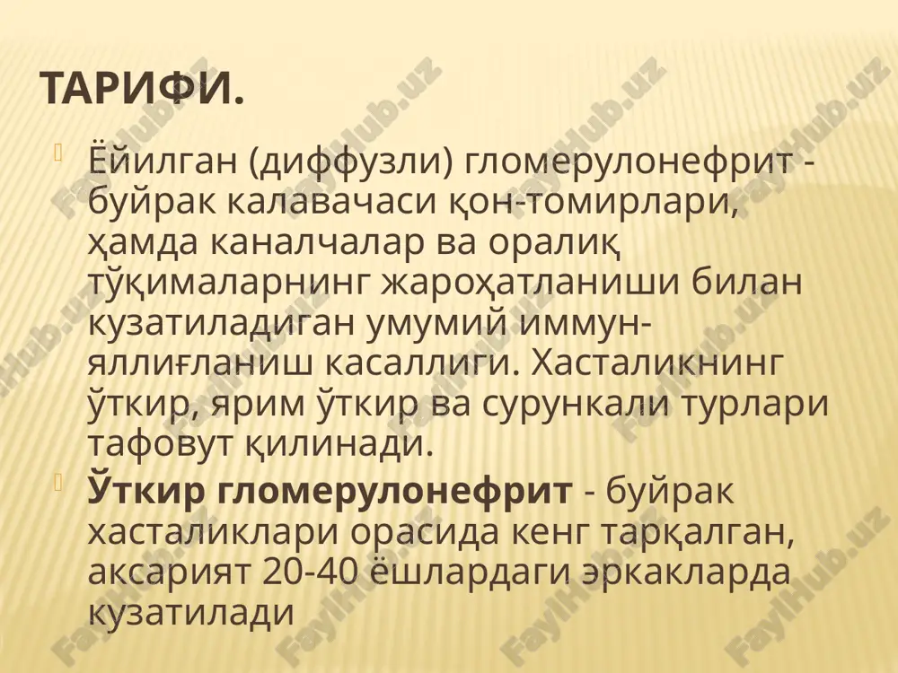 chi qon hajmining ko'payishi - gipervolemiya; qon tomirlarining periferik karshiligini ortishi; buyrak kalavachalarining shikastlanishi natijasida renin-angiotenzin-aldosteron tizimi faolligining kuchayishi; buyrakning depressor (tomir tarangligini pasaytirish) faoliyatining pasayishi. siydik o'zgarishlari proteinuriya - kalavachalar kapillyarlari o'tkazuvchanligining ortishi natijasida vujudga keladi, bunda qondan kapsulaga (g'ilofga) mayda dispersli al-buminlardan tashqari globulinlar va fibrinogenlarham ajralib chiqadi. gematuriya - xastalikning doimiy belgisi xisoblanadi. 13-15 foiz bemorlarda makrogematuriya (siydik go'sht seli rangida), boshqa hollarda mikrogematuriya (siydik cho'kmasida eritrotsitlar miqdori ko'rish maydonida 10-15 tacha) kuzatiladi. asoratlari. o'tkir buyrak etishmovchiligi - anuriya, azotemiya, giperkaliemiya. o'tkir yurak etishmovchiligi (chap qorincha yoki yalpi-total, o'pka shishi). eklampsiya (xush yo'qolishi, mushaklarning klonik va tonik tirishishi). bosh miyaga k;on quyilishi. ko'z ko'rishining o'tkir buzilishi - to'r pardasining qisqarishi yoki shishi tufayli o'tkinchi ko'rlik (so'qirlik). davolash o'tkir geomerulonefritga chalingan bemorlar kasalxonaga yotqiziladi va quruq, illiq xonada 2-4 xafta mobaynida o'rin-ko'rpa tartibi saqlanadi. osh tuzi (1,5-2 g sutkada) va suyuqlik (600-800 ml) chegaralangan maxsus parhez taomlar tavsiya …