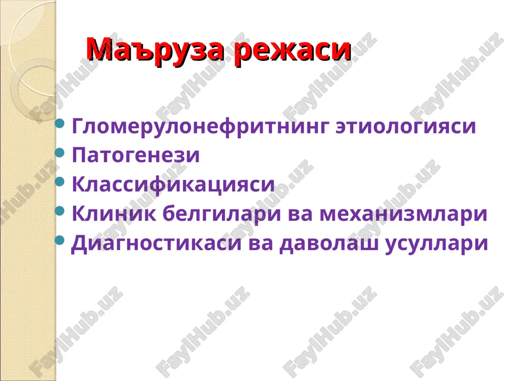 stitsal to'qimalar va buyrak tomirlari kasalliklari yotadi glomerulonefritning aralash shakli - morfologik asosi koptokchalarning sklerozlanishi bo'lgan progradient xarakterli, yaqqol bo'lgan renal va ekstrarenal ko'rinishlarda kechuvchi og'ir kasallikdir. buyrak va siydik yo'llari anatomiyasi etiologiya 1.infektsiyalar: bakterial-(v-gemolitik streptokokk, stafilokokk, pnevmokokk, sepsis, pnevmoniya, tif, meningokoktsemiya, malyariya, zaxm) va virusli (gepatit v, infektsion mononukleoz, tsitomegaloviruslar); 2.biriktiruvchi to'qima tizimli kasalliklari: tizimli qizil yugurgi, gemorragik vaskulit, tugunchali periarteriit; etiologiya 3.zardob kasalligi: zardob va dorilarga sezgirlik; 4.birlamchi glomerulyar kasalliklar: anatomik va funktsional nuqsonlar, almashinuvning buzilishi etiologiya 1.emlashlar, dori vositalari. 2.ilon va ari chaqishlari. 3.organizmni sovuqda qolishi o'gn nasliy tabiatli bo'lishi ham mumkin. bu alport sindromi va gudpascher sindromi. buyrak to'qimasi zararlanishi patogenez buyrakda yoki qonda nefritogen streptokokkga qarshi immun kompleks shakllanadi: streptokokk antigen antitela komplement qonda antitelalar titri oshadi: o-streptolizin nikotinamidadeninnukleotidaza dezoksiribonukleaza o-antistreptolizin antinadaza antidnaza v immunkomplekslar koptokcha kapillyarlari endoteliy ostida zich to'planadi siydikda oqsil, zardob, eritrotsit, membrana parchalari paydo bo'ladi; leykotsit xemotaksis fagotsitoz ag+at+s ag+at+s koptokcha …
