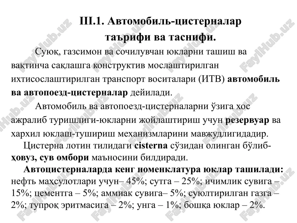 i; -yong'inni o'chirish va zaharli moddalarni neytrallovchi vosita ; -elektr tokini erga o'tkazish moslamalari; -chang o'tkazmaydigan quvurlar va shlanglar uchun yashik; tsisternaning yon tomonlarida va orqa tubida tashiladigan yuk turiga tegishli yozuv bo'lishligi, bo'g'zida yoki ishlab chiqargan zavod tablichkasida esa haqiqiy sig'imi ko'rsatilishi lozim. tirkama yoki yarimtirkama tortuvchi va neft mahsulotlari tashuvchi avtomobil-tsisternalarda so'ndirgich oldida joylashgan bo'lishi lozim. ishlatilgan gazlar esa o'ng tarafga chiqarilishi kerak. -tsisternalarni konstruktsiyalari, shassini yo'lni gorizontal bo'lagiga o'rnatilganda, yukni o'z oqimi bilan to'kilishini ta'minlashi lozim. xarxil turdagi suyuq va sochiluvchan yuklarni tashuvchi tsisternalar konstruktsiyalariga qo'shimcha talablar muayyan (konkret) yuklarni spetsifik xususiyatlari bilan belgilanadi. masalan, suyultirilgan gazlarni tashuvchi tsisternalar yuqori bosimga mo'ljallanadi. oziq-ovqat (ist'emol) mahsulotlari tashuvchi tsisternalar muayyan inert materialldan yasalgan rezervuarlar, lozim bo'lsa issiqdan izolyatsiyalangan bo'lishligi lozim. sochiluvchan yuklarni tashuvchi tsisternalarda rezervuarlarining shakli to'kish talablariga mos bo'lishi lozim. neft mahsulotlari tashuvchi avtotransport vositalariga quyidagi qo'shimcha talablar qo'yiladi: chiqarish trubasi so'ndirgich bilan radiator tomonga chiqarish teshigini pastga …