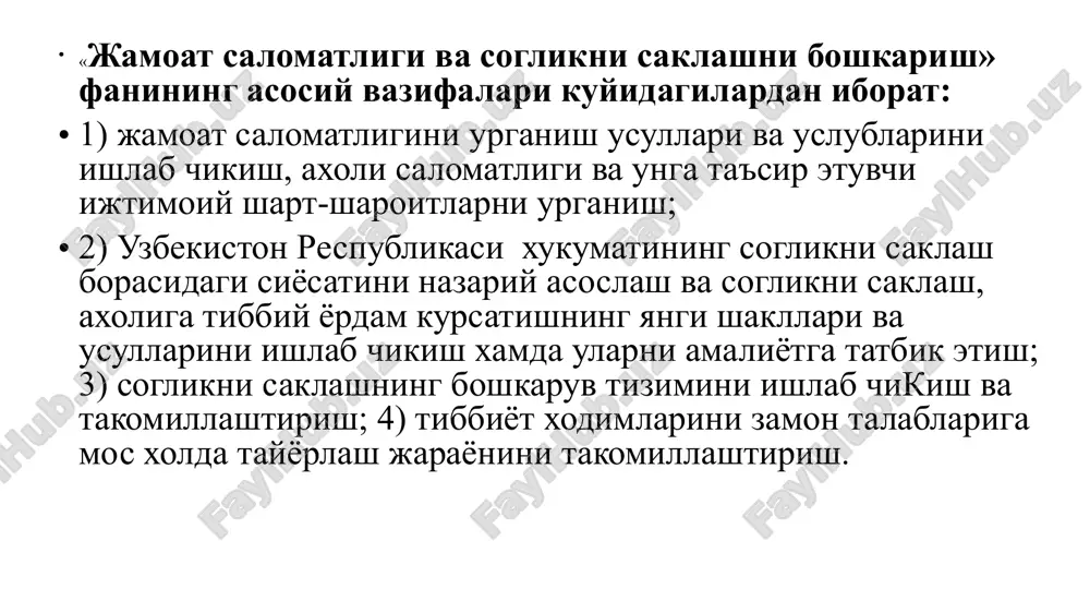tibbiy va salomatlik jarayonining nazariy asoslari, muammolari va kontseptsiyalari. 3. axoli salomatligi, axolining turmush sharoiti, turmush tarzi va boshka unga ta'sir kiluvchi omillar. 4. axoli salomatligi xolatini urganish usullari, tibbiyot statistikasi — biostatistika asoslari. 5. tibbiy-ijtimoiy muxofaza. ijtimoiy ta'minot va salomatlikni sugurtalash. 6. axoliga tibbiy xizmat kursatish jarayonini tashkil etish. 7. soglikni saklash tizimining iktisodiyoti, uni rejalashtirish va moliyalashtirish. 8. soglikni saklashga raxbarlik kilish va boshkarish (me9. xorijiy davlatlarda soglikni saklash, ulardagi ijobiy va salbiy xolatlarga baxo berish. «jamoat salomatligi va soglikni saklashni boshkarish» fani boshka fanlar kabi uzining tadkikot usullariga ega. ularga kuyidagilar kiradi: statistik, tarixiy, ekspert baxolash, iktisodiy tadkikot, eksperiment, sotsiologik usullar. 1. statistik usul. xar kanday jamoat salomatligini urganishga yunaltirilgan tadkikotlar statistik usul yordamida amalga oshiriladi. statistik usul axoli salomatligi va undagi uzgarishlarni, tibbiyot muassasalari faoliyatini va uning samarasini ob'ektiv baxolash imkonini beradi. klinik, eksperimental ilmiy tadkikotlarda sanitariya statistikasi urganilayotgan x°disalarning moxiyatini, ichki konuniyatlarini ochib beradi. statistik …