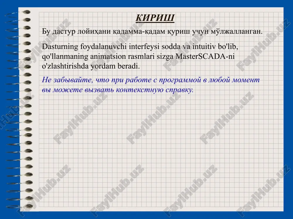 xti, palitrasi) umumiy dastur ramkasining istalgan tomoniga "yopishtirilishi" yoki alohida oynaga joylashtirilishi mumkin .. derazalarni o'z ramkasidagi juft chiziq bilan sudrab olib, o'lchamlarini freymni sudrab olib boring. eslatma: yaratish tugmasi funktsional bloklar diagrammasi muharririni ishga tushiradi. 2.2 nazoratchi dasturlarini ishlab chiqish masterscada sizga operator stantsiyalarida ishlaydigan ma'lumotlarni qayta ishlash sxemalari singari boshqaruvchi dasturlarini ishlab chiqishga imkon beradi. bundan tashqari, rivojlanish vositalari nuqtai nazaridan ular bir xil. sxema qaerda bajarilgan bo'lsa - tekshirgichda yoki kompyuterda siz uni yaratgandan keyin qaror qabul qilishingiz mumkin (quyida batafsil ma'lumot). ammo, agar sizda boshqa dasturlash tizimiga ega bo'lgan tekshirgich bo'lsa, bu ham yaxshi. eng asosiysi, buning uchun scada tizimlari bilan aloqa o'rnatish uchun maxsus dastur - opc server mavjud. ammo bunday server hali mavjud bo'lmasa ham, bu ham muhim emas - biz uni siz uchun yaratamiz yoki sizga o'zingiz yaratishingiz mumkin bo'lgan universal opc serverini taklif qilamiz. 2.3 so'rovnomalar ro'yxatini yaratish masterscada har qanday ishlab …