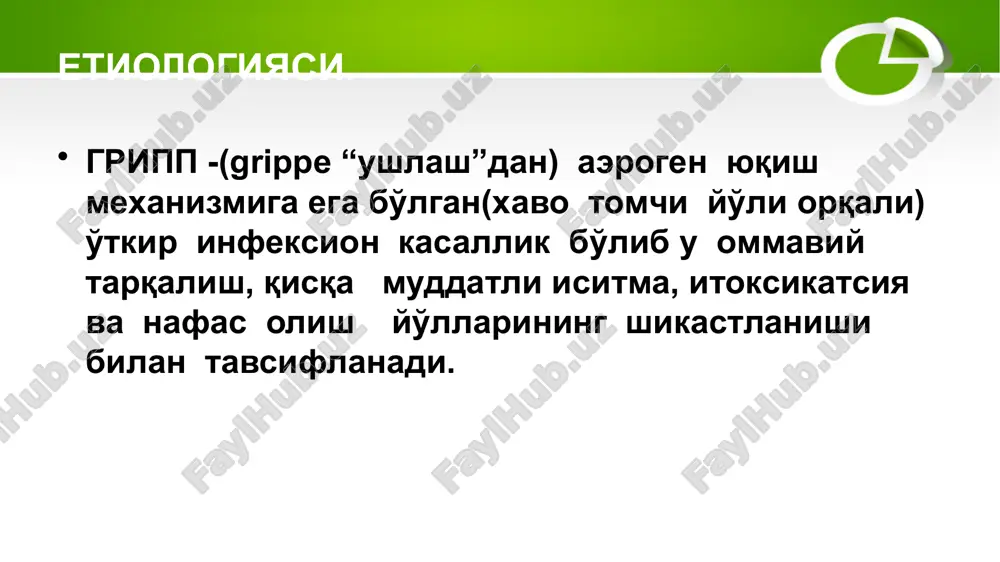 maniya otit.sinusit.arterial gipertenziya.o'be reya sindromi. tekshirish usullari anamnez yig'ish - shikoyat obektiv ko'rik labarator tekshiruv usullari. davolash etiotrop patogenetik dezintaksikatsion bazis terapiya 1- tana xarorati normallashguncha yotok tartibi. 2- vitaminlarga boy parxez, sut maxsulotlari, usimlik yogiga tayyorlangan ovkatlarni iste'mol kilish, kup suyuklik ichish 3- xaroratni tushuruvchi dori vositalar: paratsetamol (panadol, koldreks); nosteroid yalliglanishga karshi preparatlar (nemisil,brufen yoshiga karab), 16 yoshgacha bulgan bolalarga atsetilsalitsil kislotasi (aspirin) reya sindromi rivojlanish xavfi bulganligi sababli man etiladi. 4 – mukolitiklar: ambrobene, mukaltin, solodka ildizi yoki altey damlamasi va boshkalar; 5- askorbin kislotasi yoki polivitaminlar 6- antigistamin preparatlar (tavegil, suprastin yoki zaditen, diazolin, ketotifen va boshkalar) gripp va urvilarda kullaniladigan virusga karshi dori vositalar 1. adamantandan tarkib topgan: remantadin, algirem, amantadin 2. neyraminidaza aktivligini ingibitorlari: ozeltamivir – tamiflyu, zanamivir - relenza. 3. interferon preparatlari (ifn) va ular induktorlari: grippferon, viferon, reaferon, arbidol, amiksin, tsikloferon, neovir, kagotsel, larifan, ridostin remantadin 50 mg dan 2 maxal kuniga …