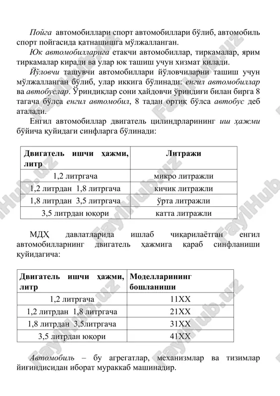 avtomobillarning dvigatel hajmiga qarab sinflanishi quyidagicha: dvigatel ishchi hajmi, litr modellarining boshlanishi 1,2 litrgacha 11xx 1,2 litrdan 1,8 litrgacha 21xx 1,8 litrdan 3,5litrgacha 31xx 3,5 litrdan yuqori 41xx avtomobil – bu agregatlar, mexanizmlar va tizimlar yig'indisidan iborat murakkab mashinadir. avtomobillarning konstruktsiyalari turlicha bo'lishi mumkin, lekin ularning ko'pchiligining mexanizm va tizimlarining ishlash printsipi, tuzilishi bir-biriga o'xshash. u tuzilishiga ko'ra quyidagilardan tashkil topgan: agregat – bir necha tuzilmalarni bir butun qilib birlashtirgan qurilma. tizim – bitta umumiy vazifani bajaruvchi qismlar yig'indisi (masalan, ta'minlash tizimi, moylash va sovitish tizimlari va boshqalar). mexanizm – harakatni ma'lum tartibda uzatuvchi va o'zgartiruvchi tuzilma. uzel – mashinada ma'lum mustaqil vazifani bajaruvchi bir necha detallar birikmasi. detal – mashina va mexanizmlarning yig'ish operatsiyalarisiz tayyorlangan ayrim qismi. avtomobilning asosiy qismlari quyidagilardan iborat: dvigatel; transmissiya; yurish qismi; boshqaruv mexanizmi; elektr jihozlari; qo'shimcha jihozlar. dvigatelda yonish jarayonida hosil bo'lgan issiqlik energiyasi ta'sirida tirsakli valni harakatga keladi, undan keyin transmissiya orqali harakat …