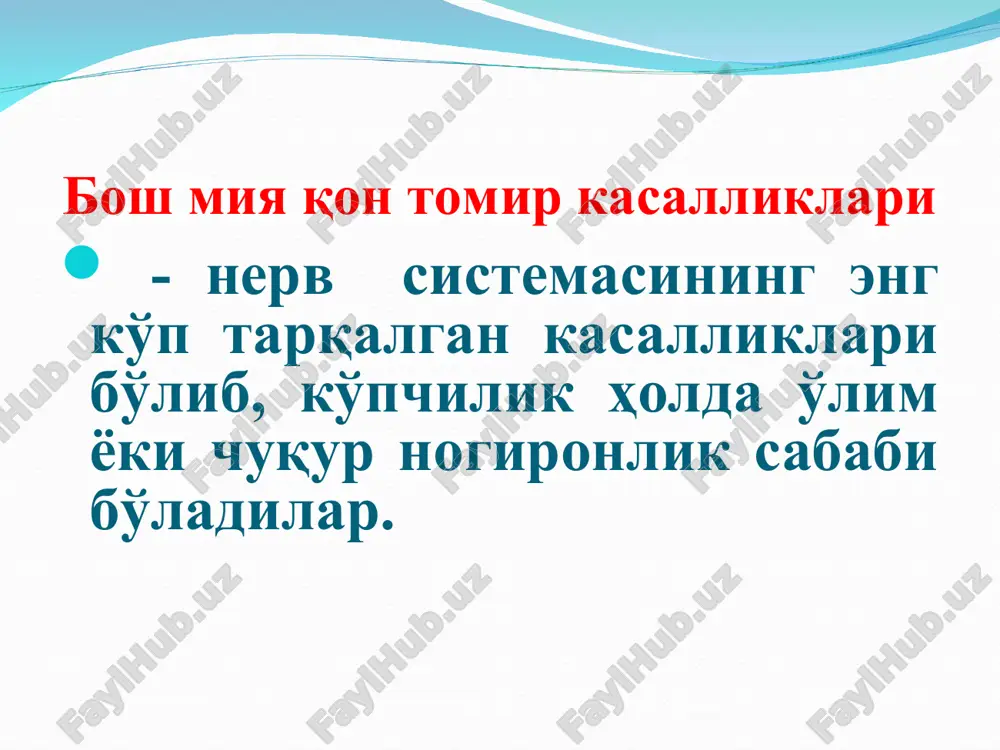r anomaliyalari 10. arterial gipotoniya bmqtk klassifikatsiyasi i. insultgacha bo'lgan bmqtk 1. vegeto-qon tomir distoniyasi 2. qon aylanish etishmovchiligi boshlang'ich belgilari 3. qon aylanish o'tkinchi buzilishi 4. kichik insult ii. bmqao'b ishemik insultlar 1.trombotik 2.tromboembolik 3.embolik 4.atrombotik (gemodinamik) gemorragik insultlar 1. parenximatoz: lateral, medial 2. subaraxnoidal 3. ventrikulyar 4. subaraxnoidal-parenximatoz iii. qon aylanishining surunkali etishmovchiligi-distsirkulyator entsefalopatiya 1. kompensatsiya davri 2.subkompensatsiya davri 3.dekompensatsiya davri vegeto-qon-tomir distoniyasi vegetativ markazlar fao-liyati buzilishi bilan kechuvchi kasalliklardir. unga qon tomir tonusining turli o'zgarishlari hos. etiopatogenez: surunkali stresslar aqliy va jismoniy zo'riqish ovqatlanish va dam olish tartibini buzilishi ichki organlar patologiyasi turli infektsiyalar asorati ko'proq yoshlarda uchraydi klinikasi shikoyatlari: bosh og'rig'i bosh aylanishi ta'sirchanlik yurak soxasida og'riq aqb labilligi xotira susayishi uyqu buzilishi va hokazo. turlari: nevrostatusda: giperrefleksiya qizil dermografizm romberg holatida engil chayqalish. utdg: qon-tomirlar distoniyasi. davolash: kun tartibini yaxshilash, askorbin kislotasi, polivitaminlar simptomatik fiziodavo massaj lfk. antidepressantlar trankvilizatorlar qon aylanish etishmovchiligi boshlang'ich belgilari : …