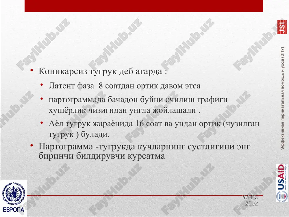 emirish operatsiyasi utkaziladi . who, 2002 * chuzilgan aktiv faza: obstruktiv tugruk (1) belgilari bachadon buyni ochilishida ikkilamchi tuxtash tugruk usmalari bulganda uchinchi darajadagi xomila boshi konfiguratsiyasi bachadon buynining xomilaga nisbatdan notugri joylashishi kontraktsion xalka xosil bulishi xomila yoki ona distressi who, 2002 * chuzilgan aktiv faza: obstruktiv tugruk (2) taktika vakuum-ekstraktsiya tirik xomila , bachadon buyni tulik ochilgan kesar kesish tirik xomila , lekin bachadon buyni tulik ochilmagan yoki xomila boshi vakuum-ekstraktsiya uchun yukoriga joylashishi kraniotomiya ulgan xomila who, 2002 * chuzilgan aktiv faza : tugruk kuchlarining sustligi belgilar 10 minutda 3 ta kam dard va xar bir dard davomiyligi 40 sek kam taktika : tugruk faoliyatini stimullash amniotomiya vertikal pozitsii va tugrukda kumaklashish esli net izmeneniy v techenii chasa – nachinayte vvedenie oksitotsina agarda 1 soat davomida uzgarish bulmasa oksitotsin yuborishni boshlash lozim . who, 2002 who, 2005 tugruk kuchlari susligi profilaktikasi tugruk uchun kulayliklar yaratish : aloxida …