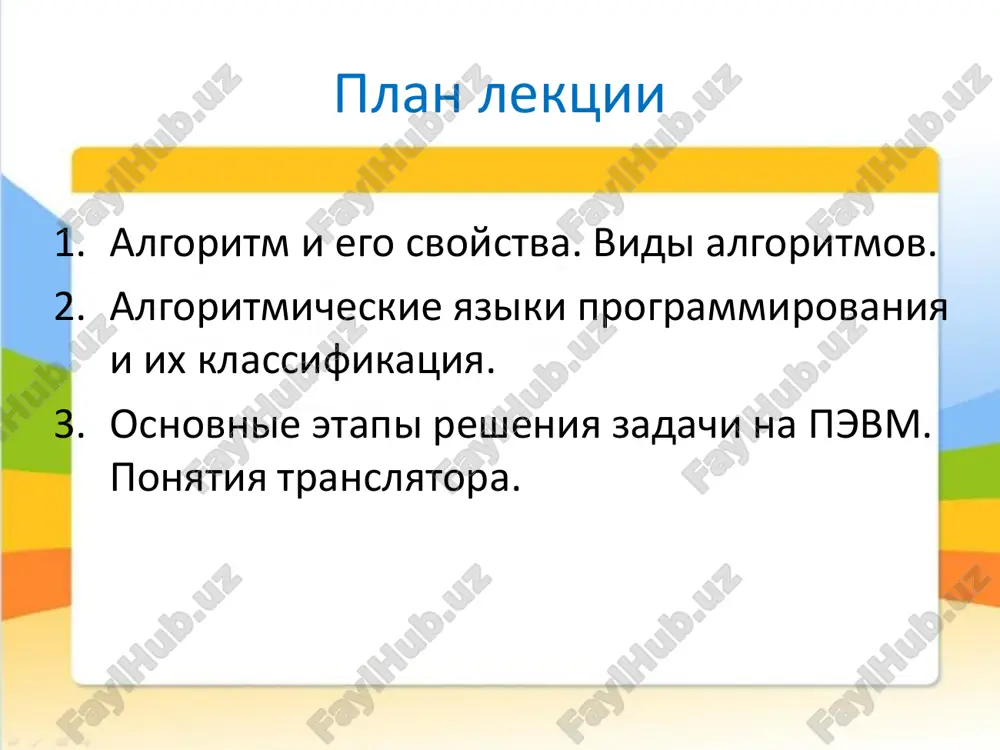 a slovo «algorizm», snachala oboznachaet arifmetiku, a potom i lyubuyu sistemu vichisleniy, podchinennuyu opredelennomu pravilu. tak v nashu jizn prishel «algoritm», v posledstvie nezametno perebravshiysya iz matematiki v kibernetiku. primeri algoritmov: 1. vichislenie perimetra mnogougolnika. izmerit dlinu vsex storon mnogougolnika. nayti summu dlin vsex storon mnogougolnika. 2. vichislenie ploshadi pryamougolnika. izmerit dlini storon a i b. nayti proizvedenie dlin storon pryamougolnika. chto takoe algoritm? dlya odnoy zadachi mojno sostavit neskolko variantov resheniya (algoritmov deystviy). zadacha. sasha kupil 3 alboma po 30 rubley i 3 nabora karandashey za 20 rubley. skolko stoit vsya pokupka? variant №1. 1)nayti otdelno stoimost albomov i stoimost karandashey. 2)nayti stoimost vsey pokupki. variant №2. 1.nayti summu odnogo alboma i karandasha. 2.umnojit summu na kolichestvo chto takoe algoritm? zadacha. sasha kupil 3 alboma po 30 rubley i 3 nabora karandashey za 20 rubley. skolko stoit vsya pokupka? variant №3. 1.umnojit stoimost odnogo nabora karandashey na kolichestvo naborov. …