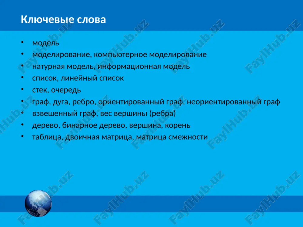 t protsessi v razvitii, pri neobxodimosti uskoryaya ili zamedlyaya ix i provodya eksperimenti mnogokratno naxodit optimalnie resheniya bez zatrat na izgotovlenie probnix ekzemplyarov provodit eksperimenti bez riska negativnix posledstviy dlya zdorovya cheloveka ili okrujayushey sredi vizualizirovat poluchaemie rezultati mk spiski, grafi, derevya i tablitsi strukturi dannix lineynie odnosvyazniy spisok stek ochered nelineynie derevo graf odnosvyazniy spisok stek ochered derevo graf tablitsa tablitsa ot angl. last in, first out – poslednim prishyol, pervim ushyol. ot angl. first in, first out – pervim prishyol, pervim ushyol. dlya kajdogo elementa, krome kraynix, est predidushiy i sleduyushiy elementi. elementi ierarxicheskoy strukturi svyazani otno-sheniem «predok - potomok». mnojestvo elementov vmeste s naborom otnosheniy mejdu nimi. v yacheykax soderjitsya informatsiya o svoystve par ob'ektov. mk nevzveshenniy vzveshenniy orientirovanniy neorientirovanniy spiski, grafi, derevya i tablitsi rebro 10 3 8 40 17 10 3 8 40 17 duga ves rebra 10 19 ves vershini vershina tablitsa graf tablitsa …
