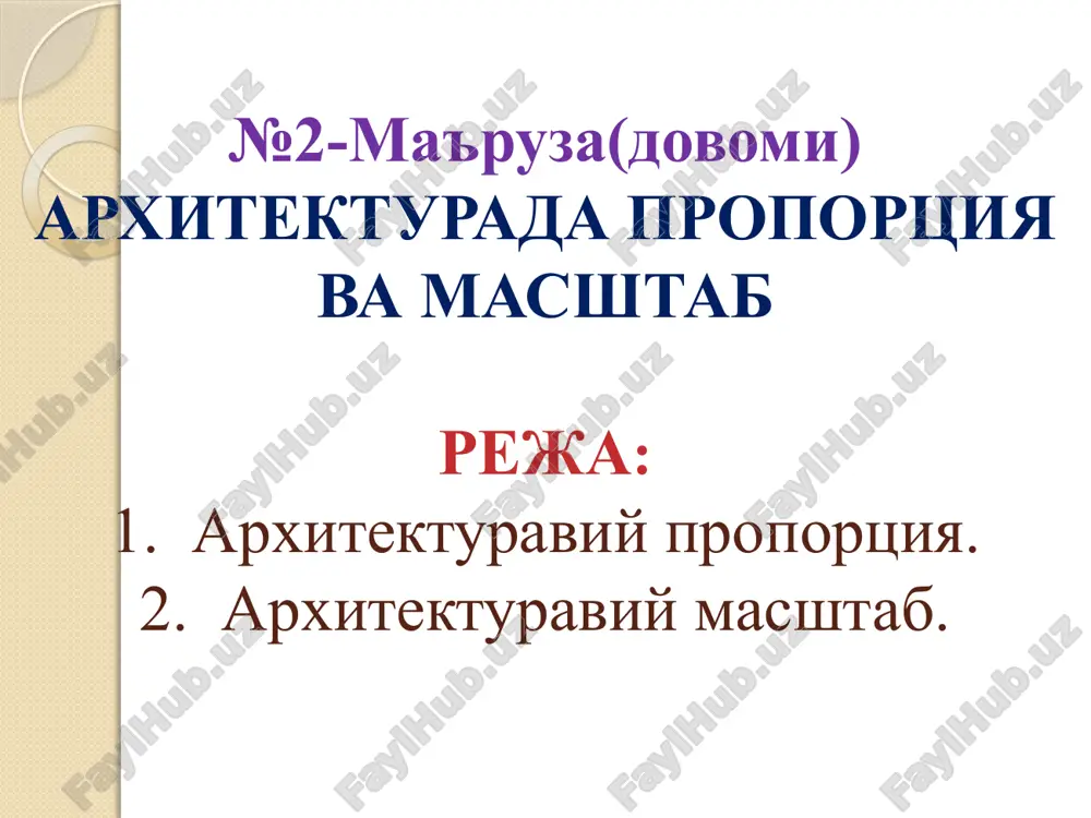 ootlarga moslashib, o'ziga yashash va faoliyat ko'rsatish muhitini yaratib kelgan. bu xislat asosida, geometrik va sonli simmetriya qonuniyatlariga mos kelmaydigan bino va inshootlar, kompozitsiyaning tengsizligi insonda ongsiz ravishda og'irlik, bosim va qarshilik kabi noqulay xolatlarga kurashishga olib keladi. bu esa insonda jismoniy va ruxiy toliqishni keltirib chiqaradi. proportsiyaning vazifasi aynan shu kamchiliklarni bartaraf etish sharti bilan kompoitsiyaning uyg'unligini oshirishdadir. arxitekturaviy proportsiyaning garmonik bo'lish siri, alohida shakllarda emas, balki ularning o'zaro munosabatida o'z o'rnini topadi arxitekturada masshtab masshtab so'zi nemis tilidan olingan bo'lib, mab – o'lchov, stab – tayyoq , ya'ni o'lchov tayyog'i ma'nosini anglatadi. umumiy xolda ikki chiziqli o'lchamlarning munosabati. ko'p soxalarda masshtabni amaliy qo'llashda, unga quyidagicha ta'rif berishadi: masshtab deb tasvirdagi o'lchamlarni tasvirlanayotgan ob'ekt o'lchamlari nisbatiga aytiladi. inson katta ob'ektlarni tasvirlash imkoniga ega emas. shuning uchun katta ob'ektlarn rasmda, chizmada, maketda va boshqalarda ifodalash uchun ularning haqiqiy o'lchamlari bir necha bor kichiklashtiriladi. ob'ektning necha barobar kichraytirilganligini ifodalovchi son - …