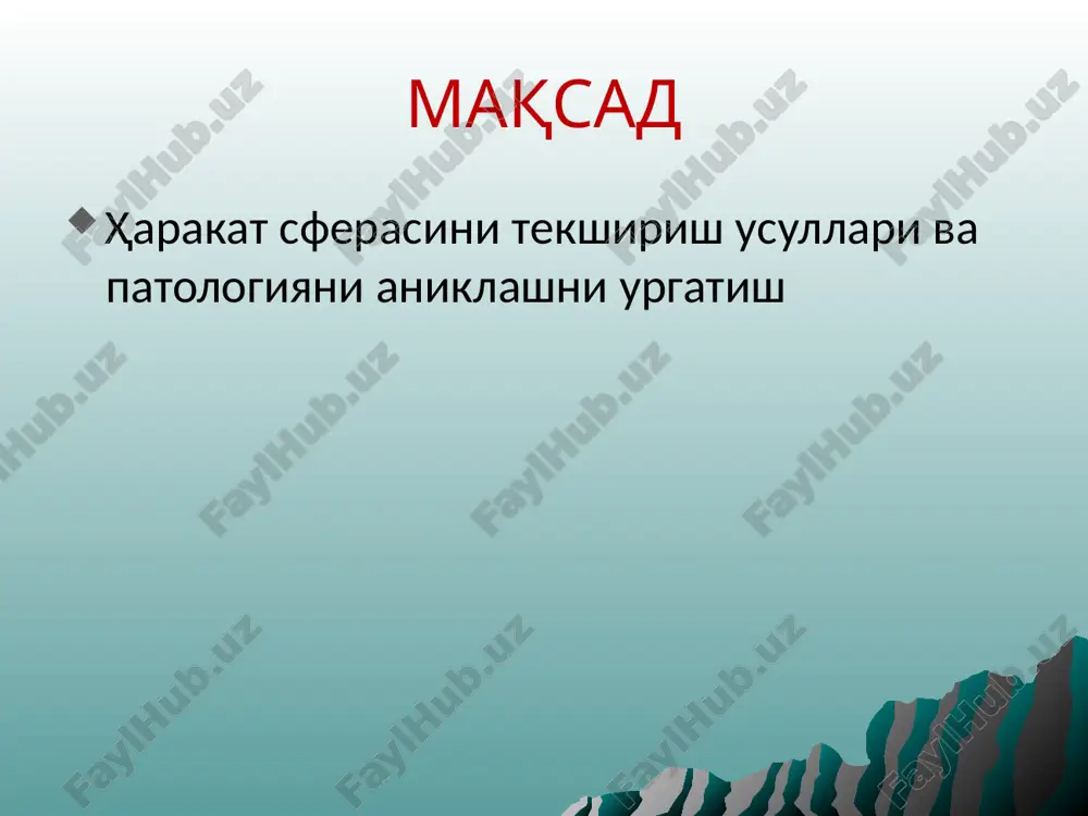 si penfil sxemasi 2. ichki kapsula orqa soni 3. miya oyoqchasi 4. varoliev ko'prigi 5. piramidalar 6. piramida kesishmasi 7. yon piramida yo'li (kesishgan) 8. oldingi piramida yo'li tyurk tutami somaticheskoe predstavitelstvo v: a – pervichnix sensornix korkovix polyax b – pervichnix motornix korkovix polyax periferik neyron orqa miyaning segmentar apparatini qismi bo'lganligi uchun quyidagi vazifalarni : 1. reflektor-periferik neyronni aksoni oddiy shartsiz spinal reflektor yoyini efferent qismini hosil qiladi. 2. tonik-periferik neyronning gamma hujayralari kontraktil-normal mushak tonusini ushlab turadi. 3. trofik orqa miyaning o'tkazuvchi yo'llari 1. nozik tutam (goll) 2. ponasimon tutam (burdax) 3. dorzal orqa miya miyacha tutami 4. ventral orqa miya miyacha tutami 5. orqa miya ko'ruv do'ngligi tutami 6. yon piramida (spinotalamik) tutami 7. givgospinal qizil o'zak orqa miya tutami 8. oldingi piramida tutami (tyurk yo'li) harakat doirasini tekshirish 1. harakat tizimini tekshirish bemorning shikoyati: mushaklarida harakatni kamayganligiga yoki yo'qolganligiga shikoyat qiladi. 2. nerv-mushak apparatini tekshirib, …