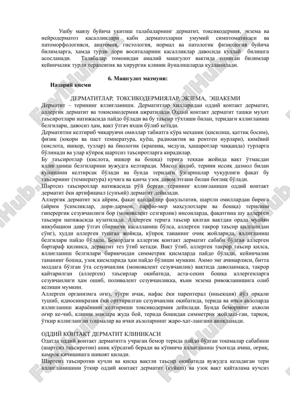 tga ega. . fanlarichi va fanlararo bogliklik: ushbu mavzu buyicha ukitish talabalarning dermatit, toksikodermiya, ekzema va neyrodermatoz kasalliklari kabi dermatozlarni umumiy simptomatikasi va patomorfologiyasi, anatomiya, gistologiya, normal va patologik fiziologiya buyicha bilimlarga, xamda turli dori vositalarini kasalliklar davosida kullay bilishga asoslanadi. talabalar tomonidan amaliy mashgulot vaktida olingan bilimlar keyinchalik turli terapevtik va xirurgik klinik yunalishlarda kullaniladi. 6. mashgulot mazmuni: nazariy kismi dermatitlar, toksikodermiyalar, ekzema, eshakemi dermatit – terining yallig'lanishi. dermatitlar xillaridan oddiy kontakt dermatit, allergik dermatit va tokisikodermiya ajratiladi oddiy kontakt dermatit tashqi muhit ta'sirotlari natijasida paydo bo'ladi va bu ta'sir to'xtashi bilan, teridagi yallig'lanish belgilari, davosiz ham, vaqt o'tgach yaxshi bo'lib ketadi. dermatitni keltirib chiqaruvchi omillar tabiatga ko'ra mexanik (qisilish, qattiq bosim), fizik (yuqori va past temperatura, quyosh, radioaktiv va rentgen nurlari), kimyoviy (kislota, ishqor, tuzlar) va biologik (krapiva, meduza, hasharotlar chaqqanda) turlarga bo'linadi va ular ko'proq shartsiz ta'sirotlarga kiradilar. bu ta'sirotlar (kislota, ishqor va boshqa) teriga tekkan joyida …