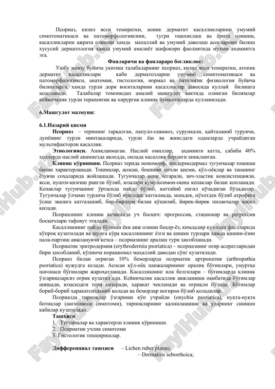 ajrata olishni xamda maxalliy va umumiy davolash asoslarini bilish xususiy dermatologiya xamda umumiy amaliyot shifokori faoliyatida muxim axamiyatga ega. fanlarichi va fanlararo bogliklik: ushbu mavzu buyicha ukitish talabalarning psoriaz, kizil yassi temiratki, atopik dermatit kasalliklari kabi dermatozlarni umumiy simptomatikasi va patomorfologiyasi, anatomiya, gistologiya, normal va patologik fiziologiya buyicha bilimlarga, xamda turli dori vositalarini kasalliklar davosida kullay bilishga asoslanadi. talabalar tomonidan amaliy mashgulot vaktida olingan bilimlar keyinchalik turli terapevtik va xirurgik klinik yunalishlarda kullaniladi. 6.mashgulot mazmuni: 6.1.nazariy qismi psoriaz – terining tarqalgan, papulo-skvamoz, surunkali, qaytalanib turuvchi, dunyoning turli mintaqalarida, turli yosh va jinsdagi odamlarda uchraydigan multifaktorli kasallik. etiologiyasi. aniqlanmagan. nasliy omillar, ahamiyati katta, sababi 40% hollarda nasliy anamnezda avlodda, oilada kasallik borligi aniqlangan. klinik ko'rinishi. psoriaz terida monomorf, epidermodermal tugunchalar toshishi bilan xarakterlanadi. toshmalar, asosan, boshning sochli qismi, qo'l-oyoqlar va tananing yozuvchi sohalarida joylashadi. tugunchalar aniq chegarali, zich-elastik konsistentsiyali, yassi, pushti-qizg'ish rangli bo'lib, yuzalari kumushsimon-oqish kepaklar bilan qoplanadi. kepaklar tugunchaning o'rtasida …