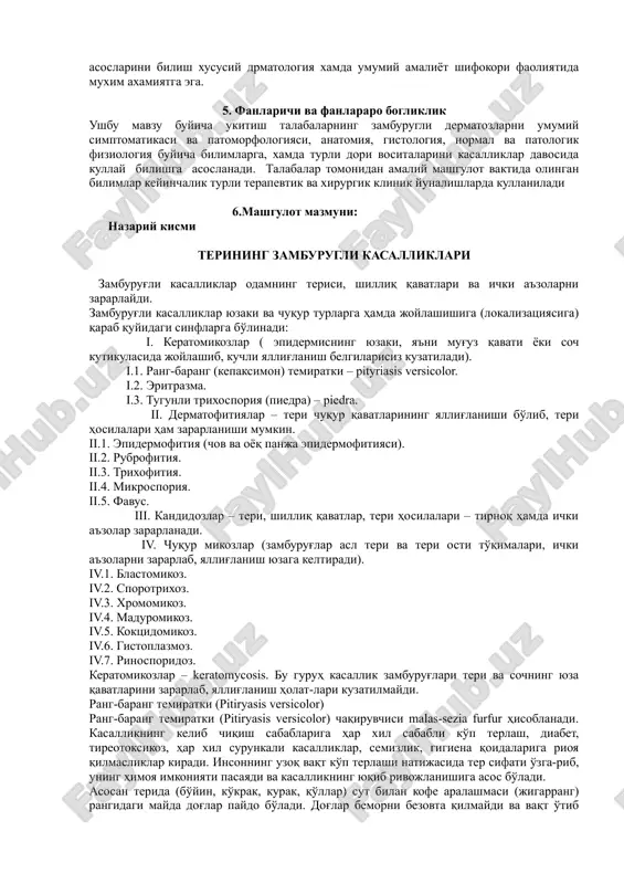 rni ajrata olishni xamda maxalliy va umumiy davolash asoslarini bilish xususiy drmatologiya xamda umumiy amaliyot shifokori faoliyatida muxim axamiyatga ega. 5. fanlarichi va fanlararo bogliklik ushbu mavzu buyicha ukitish talabalarning zamburugli dermatozlarni umumiy simptomatikasi va patomorfologiyasi, anatomiya, gistologiya, normal va patologik fiziologiya buyicha bilimlarga, xamda turli dori vositalarini kasalliklar davosida kullay bilishga asoslanadi. talabalar tomonidan amaliy mashgulot vaktida olingan bilimlar keyinchalik turli terapevtik va xirurgik klinik yunalishlarda kullaniladi 6.mashgulot mazmuni: nazariy kismi terining zamburugli kasalliklari zamburug'li kasalliklar odamning terisi, shilliq qavatlari va ichki a'zolarni zararlaydi. zamburug'li kasalliklar yuzaki va chuqur turlarga hamda joylashishiga (lokalizatsiyasiga) qarab quyidagi sinflarga bo'linadi: i. keratomikozlar ( epidermisning yuzaki, ya'ni mug'uz qavati yoki soch kutikulasida joylashib, kuchli yallig'lanish belgilarisiz kuzatiladi). i.1. rang-barang (kepaksimon) temiratki – pityriasis versicolor. i.2. eritrazma. i.3. tugunli trixosporiya (piedra) – piedra. ii. dermatofitiyalar – teri chuqur qavatlarining yallig'lanishi bo'lib, teri hosilalari ham zararlanishi mumkin. ii.1. epidermofitiya (chov va oyoq panja epidermofitiyasi). ii.2. …