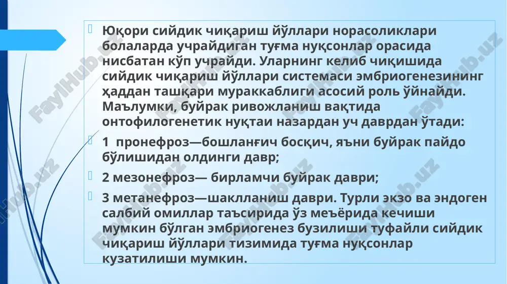 sim og'riq bo'layotganidan shikoyat qilishlari mumkin. ayrim hollarda esa ularni biqin sohasida sanchiqli og'riq ham bezovta qilib turadi. ikkilangan buyrakning gipoplaziv segmenti surunkali pielonefritga uchragan hollarda uning o'tkirlashuvida dizuriya, leykotsituriya, ba'zan mikro yoki makrogematuriya kuzatiladi. proteinuriya bo'lishi ham ehtimoldan holi emas. kasallikka tashxis qo'yish uchun ekskretor va infuzion urografiya qo'llanadi. norosoliklarning turlari davosi. hech qanaqa klinik belgilar bo'lmaganda hech qanday muolaja talab qilinmaydi. agar ikkilangan qismning birida gidronefroz, pielonefrit, buyrak tosh kasalligi qo'shilgan bo'lsa, shu kasalliklarga xos davo o'tkaziladi. agar ikkilangan buyrakni olib tashlash talab qilinadigan patologiya bo'lsa, geminefrektomiya—o'sha patologik jarayonga uchragan ikkilangan buyrakdan biri olib tashlanadi, agar ikkalasi ham kuchli zararlangan bo'lsa, u paytda nefrektomiya bajariladi. operatsiyadan keyingi davrda regional limfa terapiyasini qo'llash maqsadga muvofiqdir. bu usul yaxshi natija beradi va antibiotiklarni tejash imkonini yaratadi. bu terapiyani qo'llash uchun operatsiya paytida buyrak jomining orqa tomonida mikroirrigator qoldiriladi. bemorlar operatsiyadan keyin 2—3 yil davo-mida dispanser kuzatuvida bo'lishlari lozim. qo'shimcha uchinchi …