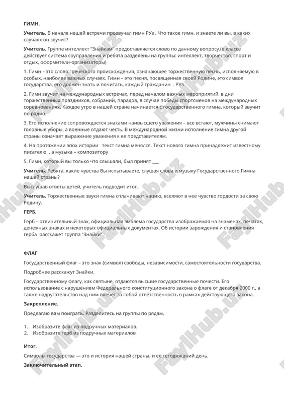 nami ruz .. vse mi doljni znat i pochitat simvoli svoego gosudarstva. nazovite ix. uchashiesya perechislyayut, a uchitel pokazivaet izobrajenie gerba, flaga i slova gimna na ekrane. gimn. uchitel. v nachale nashey vstrechi prozvuchal gimn ruz . chto takoe gimn, i znaete li vi, v kakix sluchayax on zvuchit? uchitel. gruppe intellekt “znaykam” predostavlyaetsya slovo po dannomu voprosu.(v klasse deystvuet sistema soupravleniya i rebyata razdeleni na gruppi: intellekt, tvorchestvo, sport i otdix, oformiteli-organizatori) 1. gimn – eto slovo grecheskogo proisxojdeniya, oznachayushee torjestvennuyu pesn, ispolnyaemuyu v osobix, naibolee vajnix sluchayax. gimn – eto pesnya, posvyashennaya svoey rodine, eto simvol gosudarstva, ego doljen znat i pochitat, kajdiy grajdanin . ruz 2. gimn zvuchit na mejdunarodnix vstrechax, pered nachalom vajnix meropriyatiy, v dni torjestvennix prazdnikov, sobraniy, paradov, v sluchae pobedi sportsmenov na mejdunarodnix sorevnovaniyax. kajdoe utro v nashey strane nachinaetsya s gosudarstvennogo gimna, kotoriy zvuchit po radio. 3. ego ispolnenie soprovojdaetsya znakami naivisshego …