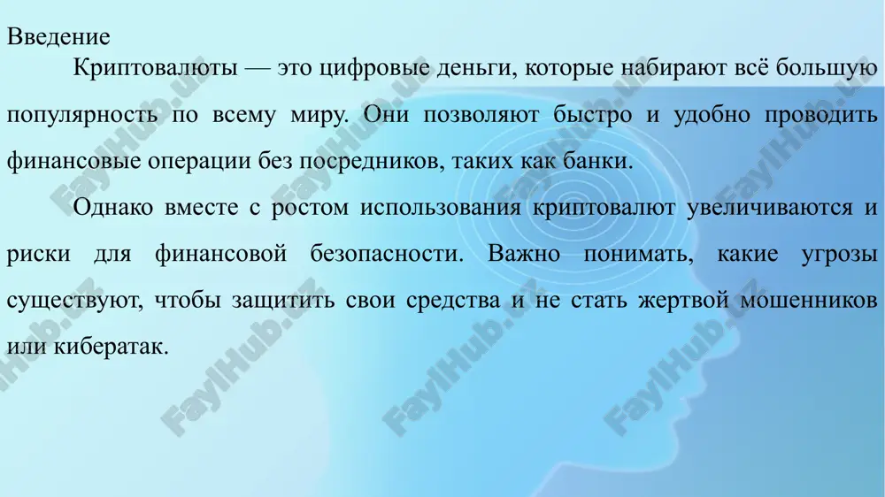 odarya texnologii blokcheyn operatsii prozrachni i zashisheni ot poddelok. bistrie mejdunarodnie perevodi bez posrednikov. nizkie komissii za operatsii. prozrachnost i zashita dannix blagodarya blokcheynu. dostupnost dlya lyudey bez bankovskix schetov. riski i ugrozi dlya finansovoy bezopasnosti kriptovalyuti nesut v sebe opredelyonnie riski dlya finansovoy bezopasnosti. otsutstvie tsentralizovannogo kontrolya oznachaet, chto v sluchae kraji ili vzloma vosstanovit poteryannie sredstva ochen slojno ili nevozmojno. chasto polzovateli stanovyatsya jertvami moshennikov — fishingovix saytov, poddelnix prilojeniy ili sxem «finansovix piramid». krome togo, visokaya volatilnost kursa kriptovalyut mojet privesti k znachitelnim finansovim poteryam. vozmojnost kraji sredstv iz-za vzloma koshelkov i akkauntov. moshennichestvo i fishingovie ataki na polzovateley. visokaya volatilnost kriptovalyut privodit k finansovim poteryam. otsutstvie tsentralizovannoy zashiti i slojnost vozvrata ukradennix sredstv. vivod kriptovalyuti otkrivayut novie vozmojnosti dlya udobnix i bistrix finansovix operatsiy, no vmeste s etim sozdayut i novie riski dlya bezopasnosti. chtobi effektivno polzovatsya tsifrovimi dengami i zashitit svoi sredstva, vajno bit vnimatelnim, …