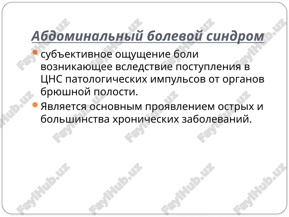 iruyushie boli) psixogenniy vistseralnaya bol voznikaet pri nalichii patologicheskix stimulov vo vnutrennix organax i provoditsya simpaticheskimi voloknami. osnovnimi prichinami ee yavlyayutsya vnezapnoe povishenie davleniya v polom organe i rastyajenie ego stenki (samaya chastaya prichina), rastyajenie kapsuli parenximatoznix organov, natyajenie brijeyki, sosudistie narusheniya. somaticheskaya bol obuslovlena patologicheskimi protsessami v parietalnoy bryushine i tkanyax, imeyushix okonchaniya chuvstvitelnix spinnomozgovix nervov, i provoditsya etimi nervami, a takje spinotalamicheskim puchkom v mozg. osnovnimi prichinami ee yavlyayutsya povrejdenie bryushnoy stenki i bryushini. irradiiruyushaya bol lokalizuetsya v razlichnix oblastyax, udalennix ot patologicheskogo ochaga. voznikaet pri chrezmernoy intensivnosti impulsa vistseralnoy boli (napr., proxojdenie kamnya) ili anatomicheskom povrejdenii organa (napr., ushemlenie kishki). peredaetsya na uchastki poverxnosti tela, kotorie imeyut obshuyu koreshkovuyu innervatsiyu s porajennim organom bryushnoy oblasti. (tak, naprimer, pri povishenii davleniya v kishechnike poyavlyaetsya vistseralnaya bol, kotoraya zatem irradiiruyut v spinu, pri biliarnoy kolike - v spinu, pravuyu lopatku i plecho). psixogennaya bol voznikaet pri otsutstvii vistseralnoy ili …