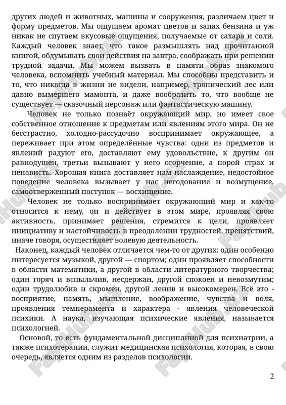 i soli. kajdiy chelovek znaet, chto takoe razmishlyat nad prochitannoy knigoy, obdumivat svoi deystviya na zavtra, soobrajat pri reshenii trudnoy zadachi. mi mojem vizvat v pamyati obraz znakomogo cheloveka, vspomnit uchebniy material. mi sposobni predstavit i to, chto nikogda v jizni ne videli, naprimer, tropicheskiy les ili davno vimershego mamonta, i daje voobrazit to, chto voobshe ne sushestvuet — skazochniy personaj ili fantasticheskuyu mashinu. chelovek ne tolko poznayot okrujayushiy mir, no imeet svoe sobstvennoe otnoshenie k predmetam ili yavleniyam etogo mira. on ne besstrastno, xolodno-rassudochno vosprinimaet okrujayushee, a perejivaet pri etom opredelyonnie chuvstva: odni iz predmetov i yavleniy raduyut ego, dostavlyayut emu udovolstvie, k drugim on ravnodushen, treti vizivayut u nego ogorchenie, a poroy strax i nenavist. xoroshaya kniga dostavlyaet nam naslajdenie, nedostoynoe povedenie cheloveka vizivaet u nas negodovanie i vozmushenie, samootverjenniy postupok — vosxishenie. chelovek ne tolko vosprinimaet okrujayushiy mir i kak-to otnositsya k nemu, on i deystvuet v …