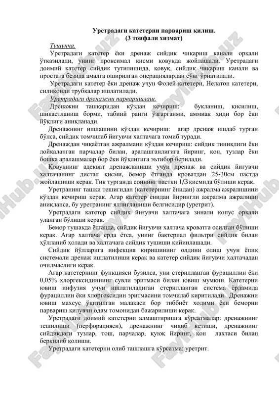 xizmat) tushuncha. uretradagi kateter ѐki drenaj siydik chiqarish kanali orqali o'tkaziladi, uning proksimal qismi qovuqda joylashadi. uretradagi doimiy kateter siydik tutilishida, qovuq, siydik chiqarish kanali va prostata bezida amalga oshirilgan operatsiyalardan so'ng o'rnatiladi. uretradagi kateter ѐki drenaj uchun foley kateteri, nelaton kateteri, silikonli trubkalar ishlatiladi. uretradagi drenajni parvarishlash. drenajni tashqaridan ko'zdan kechirish: buklanish, qisilish, shikastlanish bormi, tabiiy rangi o'zgarganmi, ammiak hidi bor ѐki yo'qligi aniqlanadi. drenajning ishlashini ko'zdan kechirish: agar drenaj ishlab turgan bo'lsa, siydik tomchilab yig'uvchi xaltachaga tomib turadi. drenajdan chiqaѐtgan ajralmani ko'zdan kechirish: siydik tiniqligi ѐki loyqalangan parchalar bilan, aralashganligiga yiring, qon, tuzlar ѐki boshqa aralashmalar bor ѐki yo'qligiga e'tibor beriladi. qovuqning adekvat drenajlanishi uchun drenaj va siydik yig'uvchi xaltachaning distal qismi, bemor ѐtganda krovatdan 25-30sm pastda joylashishi kerak. tik turganda sonning pastki 1/3 qismida bo'lishi kerak. uretraning tashqi teshigidan (kateterning ѐnidan) ajralma ajralishini ko'zdan kechirish kerak. agar kateter ѐnidan yiringli ajralma ajralishi aniqlansa, bu uretraning yallig'lanishi belgisidir …