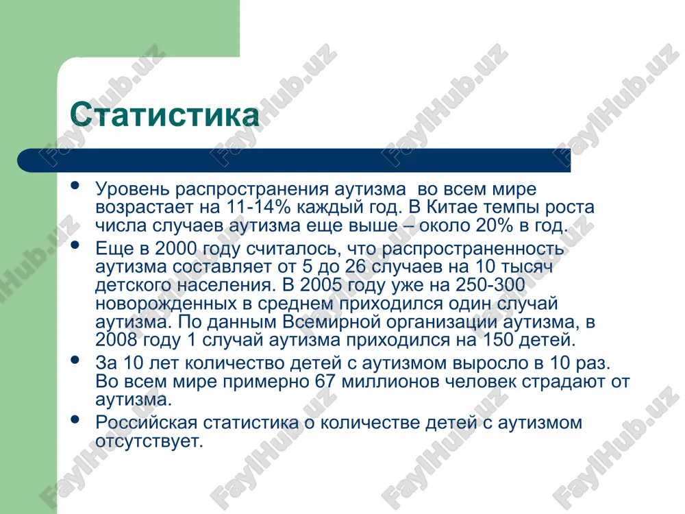 rudom priobretayut naviki, a dostigaya shkolnogo vozrasta, ne sposobni nauchitsya chitat ili pisat. nekotorie deti proyavlyayut osobiy interes k opredelennomu rodu deyatelnosti, naprimer, risovaniyu, muzike, matematike sovremennoe oproverjenie nekotorix mifov autizm ne vizivaetsya «xolodnim» stilem vospitaniya. autizm- eto narushenie, imeyushee biologicheskuyu prirodu. autizm- eto narushenie, ne ogranichennoe tolko detskim vozrastom. autizm- eto narushenie razvitiya, soxranyayusheesya v techenie vsey jizni. autizm ne vsegda otlichayut kakie-to spetsialnie ili «vidayushiesya» sposobnosti. autizm mojet vstrechatsya u lyudey s samim razlichnim koeffitsientom intellekta, odnako chasto on soprovojdaetsya obshim snijeniem intellekta. autizm- eto sereznoe narushenie kommunikatsii, sotsialnogo vzaimodeystviya i sposobnosti k voobrajeniyu. vpervie autizm bil opisan amerikanskim psixiatrom leo kannerom v ego znamenitoy rabote «autisticheskie narusheniya emotsionalnogo kontakta», opublikovannoy v 1943 v 1944 godu avstriyskiy terapevt gans asperger opublikoval dissertatsiyu, posvyashennuyu «autisticheskoy psixopatii» u detey. ponadobilos pochti 50 let, chtobi rabota aspergera “die autisticshen psychopathehen` im kindesalter” vishla v angliyskom perevode. triada narusheniy u detey s …