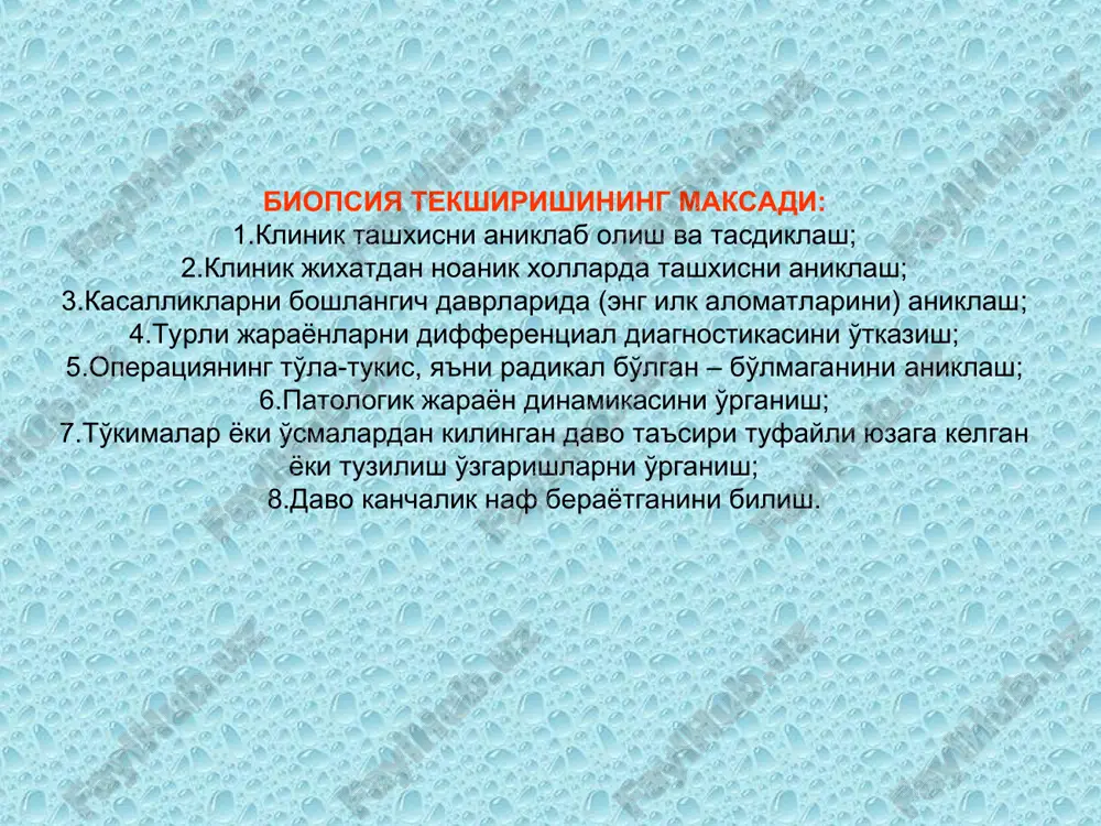 etil spirti bilan ishlanishi kerak. olingan tukimaning bulaklari tadkikot kilish uchun etarli bulishi kerak (ulchamlari 1x1x1sm ). limfa tugunlari butunlay kesib olinadi (yoki bir nechtasi, va albatta ularning kobiklari butunligi saklangani xolda). limfa tugunlarini pintset yordamida kattik kisish va ularni ezilishdan saklash kerak. bioptatlarni fiksatsiyalash koidalari xar kanday bioptat va operatsion material patogistologik tekshirish uchun laboratoriyaga yuborilishi kerak. u fiksatsiyalovchi suyuklikka (10% neytral formalin, 70-80% etil spirti vab.)ga solib kuyiladi. tekshirishga yuborilgan yaroksiz material (qurib kolgan, autolizga uchragan, muzlatilgan) laboratoriyaga kabul kilinmaydi. bo'lim boshligiga xabar kilinadi. patogistologik yullanmani xamma punktlari tuldirilishi shart. uzbekiston respublikasi uz.rssv formasining xos rakami 021 soglikni saklash vazirligi tibbiy xujjat formasi 014/x _______________________ 1992 yil 16 aprelda uz.rssvning 231-sonli (muassasining nomi) buyrugi bilan tasdiklangan. patologo-gistologik tadkikot uchun yullanma yil «____»_____________soat __________ bulim _______shifoxonadagi bemorning tibbiy kartasi (amb.kartasi) №_________ 1. bemorning familiyasi, ismi – sharifi: ______________________________________ 2. jinsi e/a 3. yoshi______ 4. biopsiya birlamchi, ikkilamchi (tagiga chizing): …